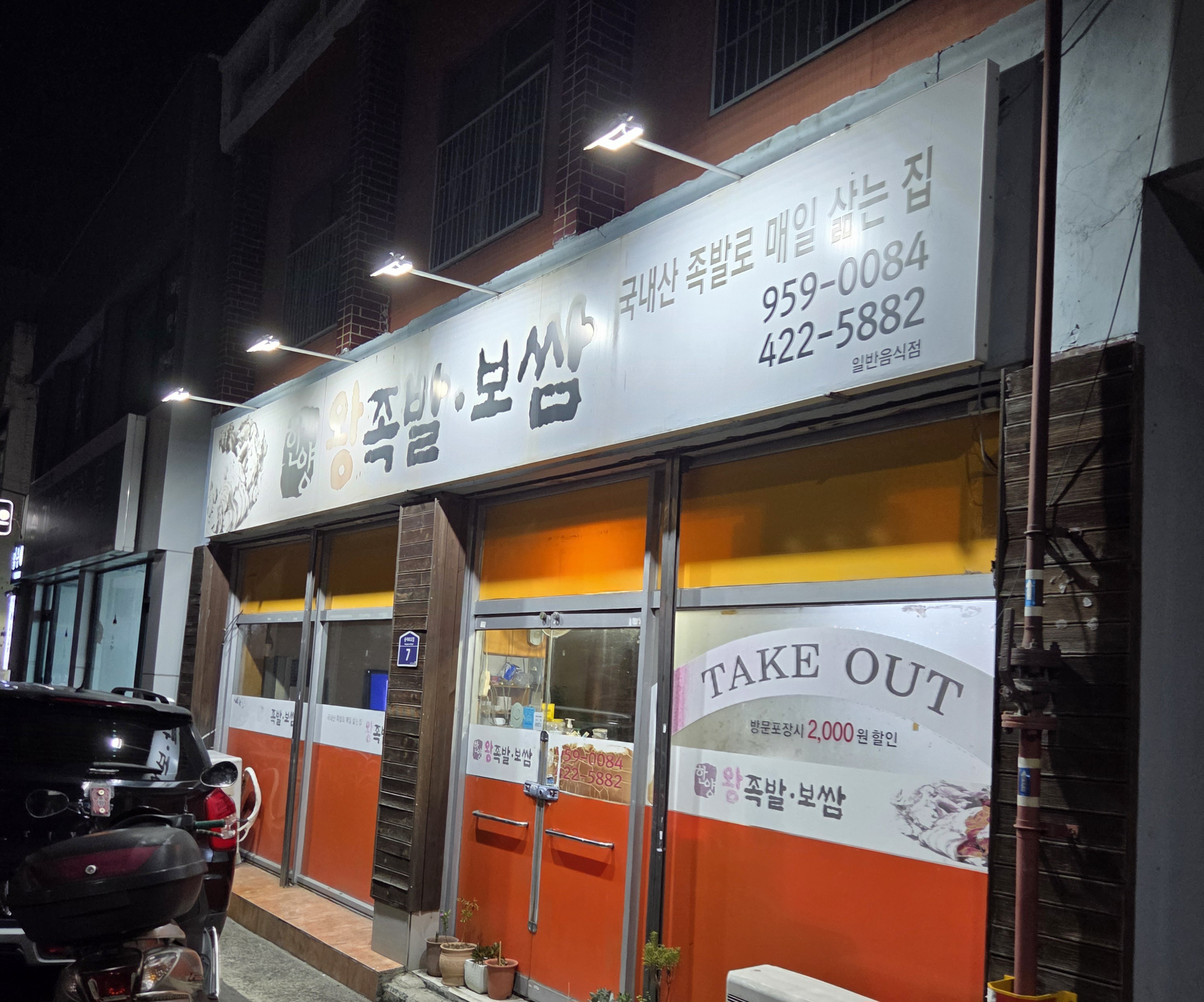 Hanyangwangjokbal (한양왕족발) 1