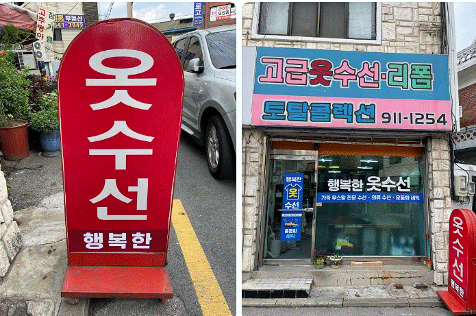 행복한옷수선 토탈콜렉션 매장 사진