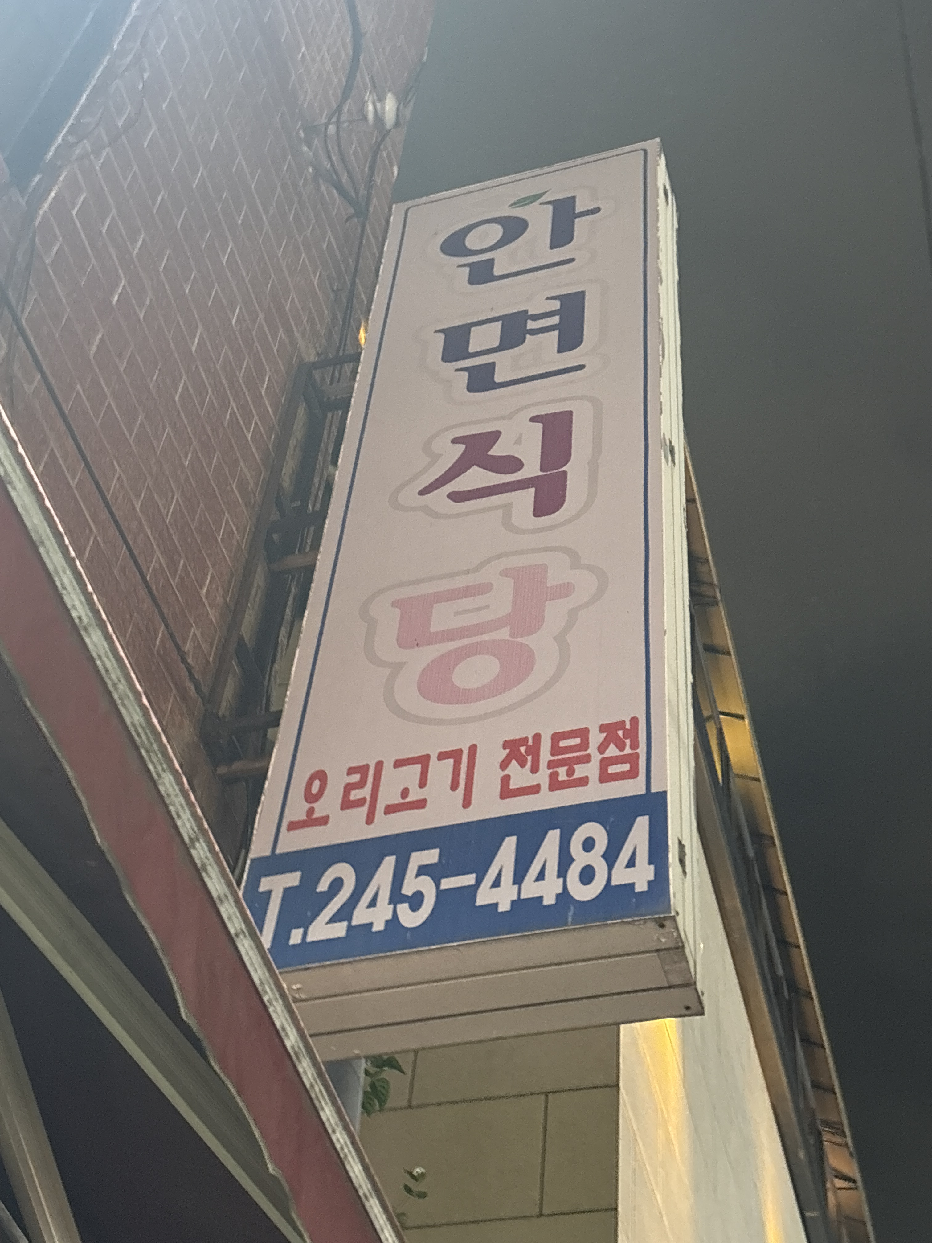안면식당 대표 사진