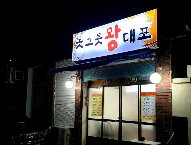 놋그릇왕대포 사진 7
