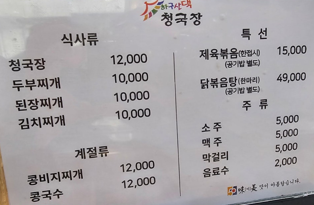 하구산댁청국장 1