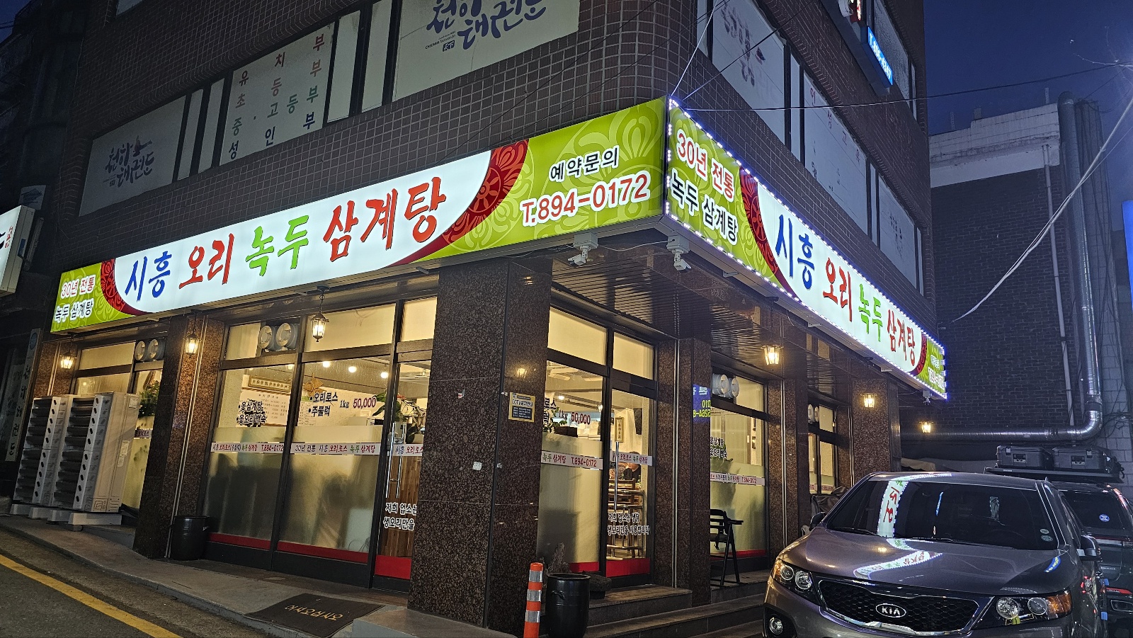 Siheungorinokdusamgyetang (시흥오리녹두삼계탕) 1