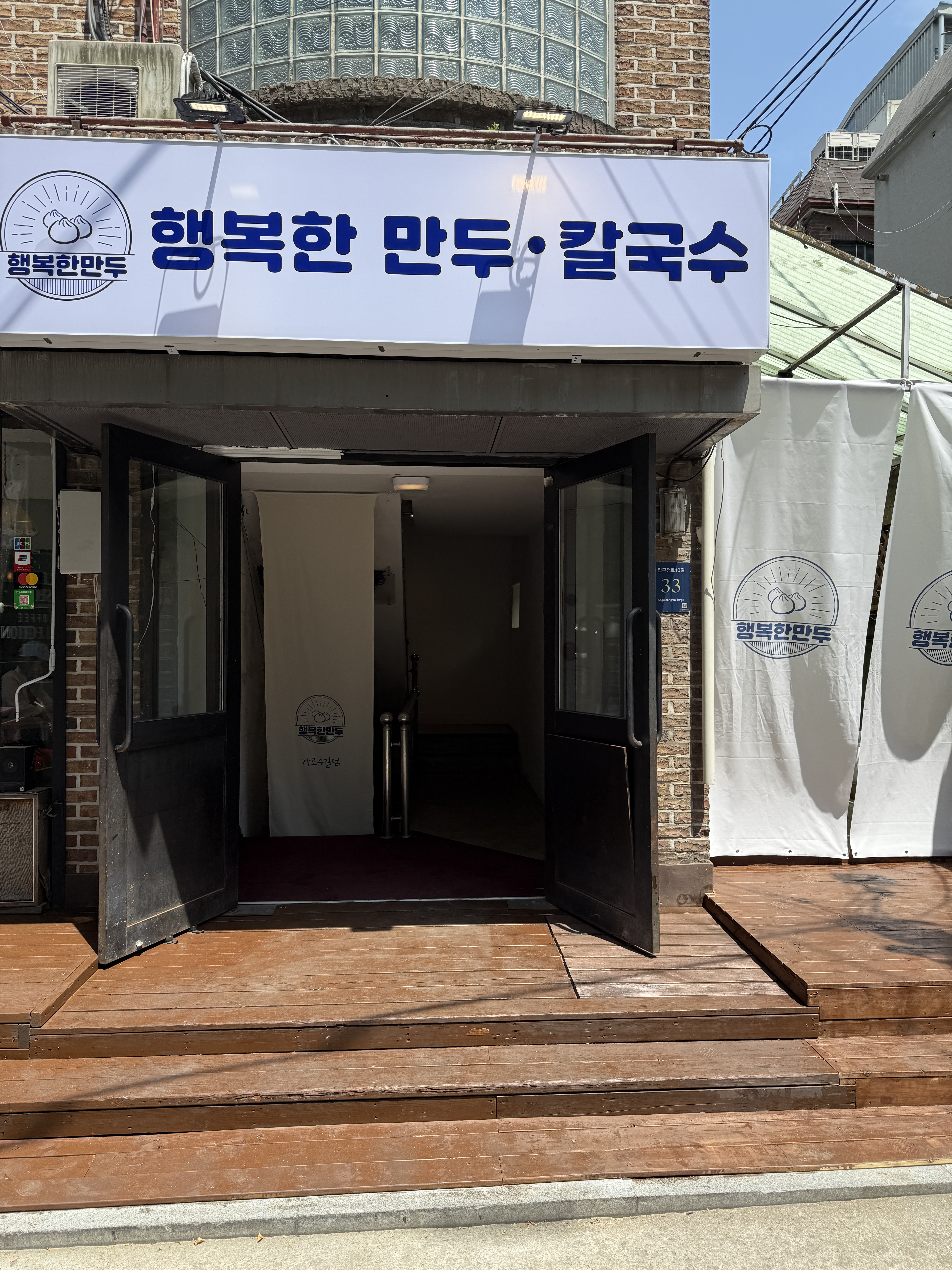 가로수길 행복한 만두 칼국수 사진 2