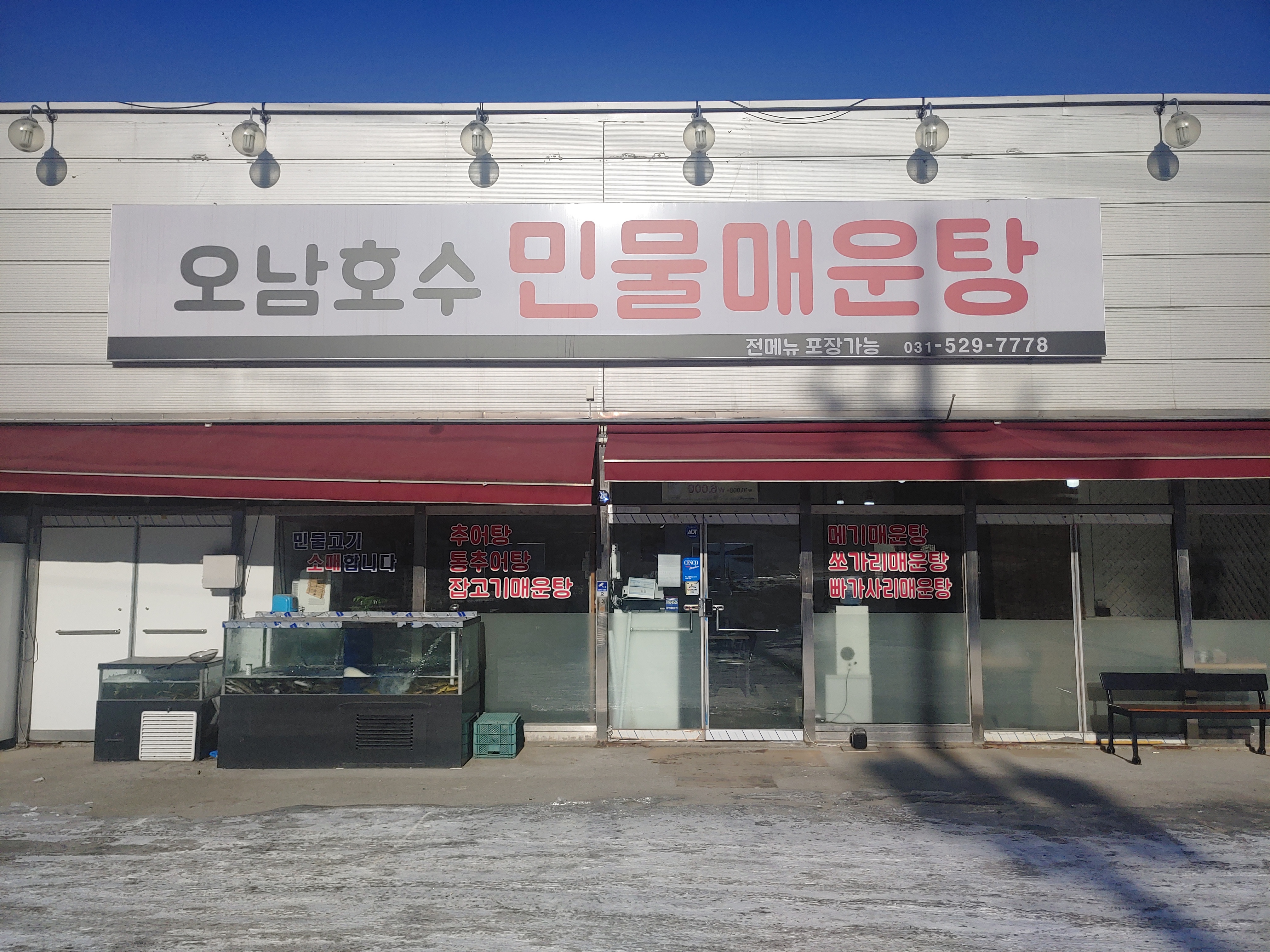 Onamhosuminmulmaeuntang (오남호수민물매운탕) 3