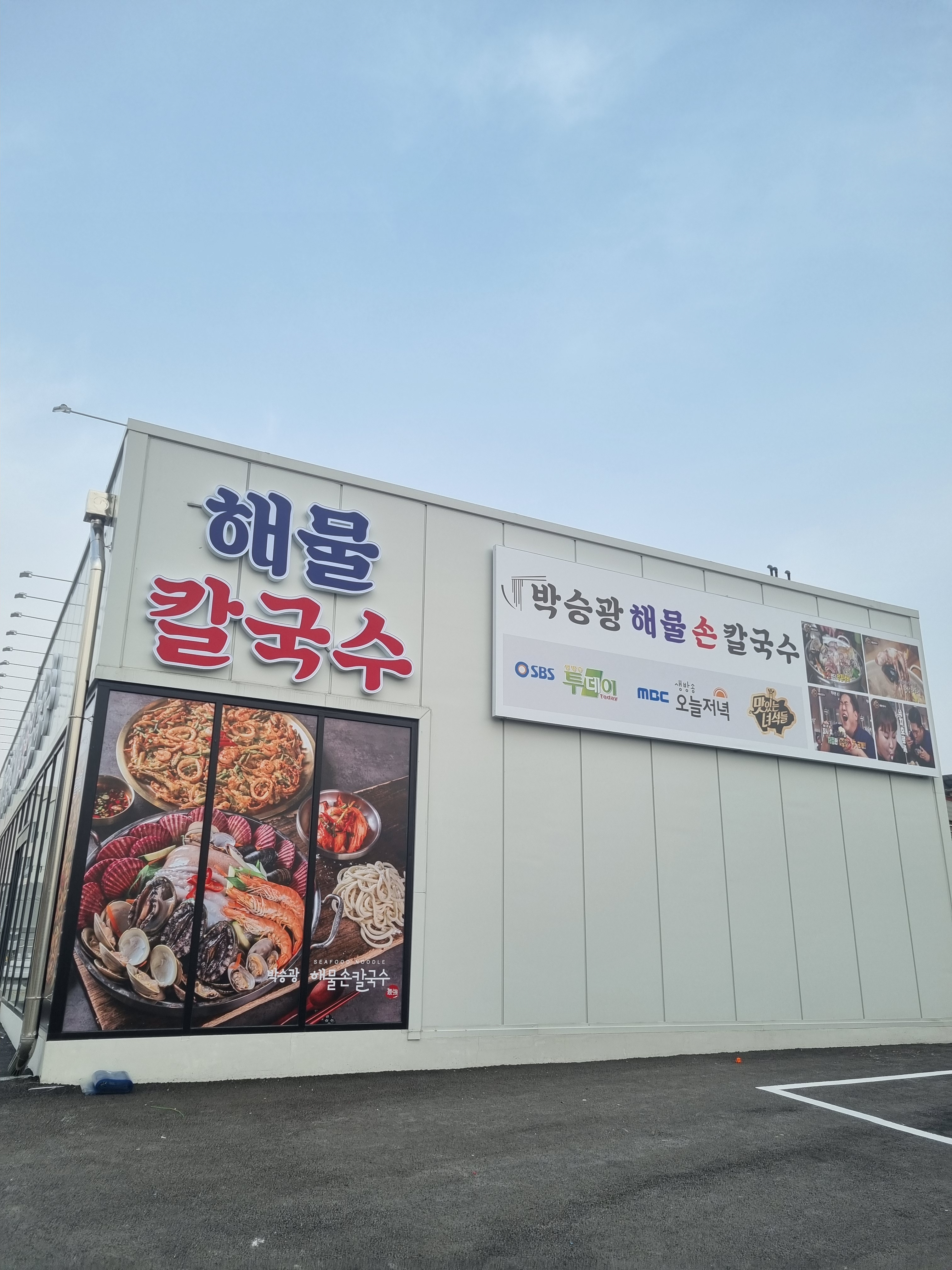 박승광해물손칼국수 3
