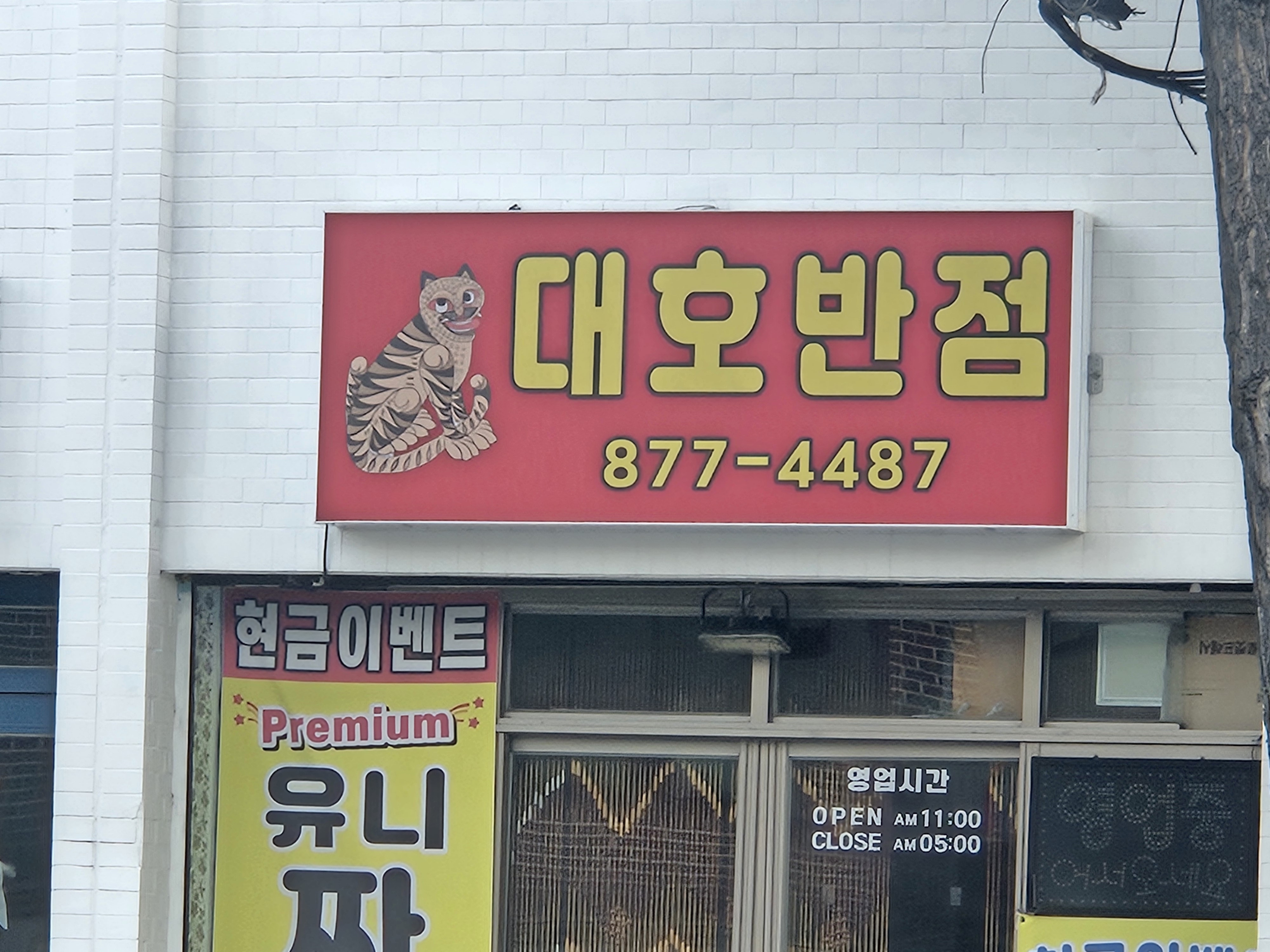 대호반점 본점 사진 6