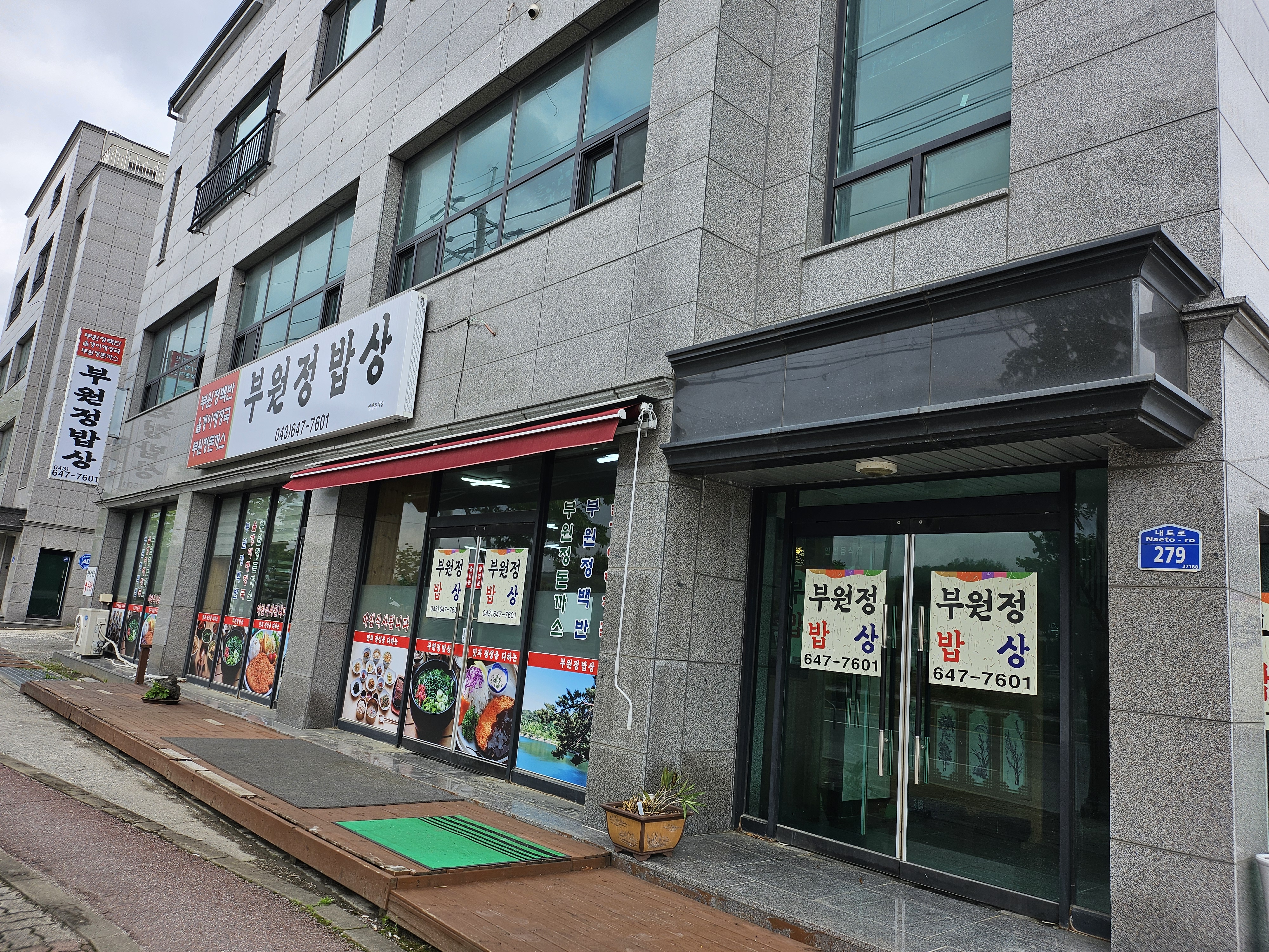 부원정밥상 1