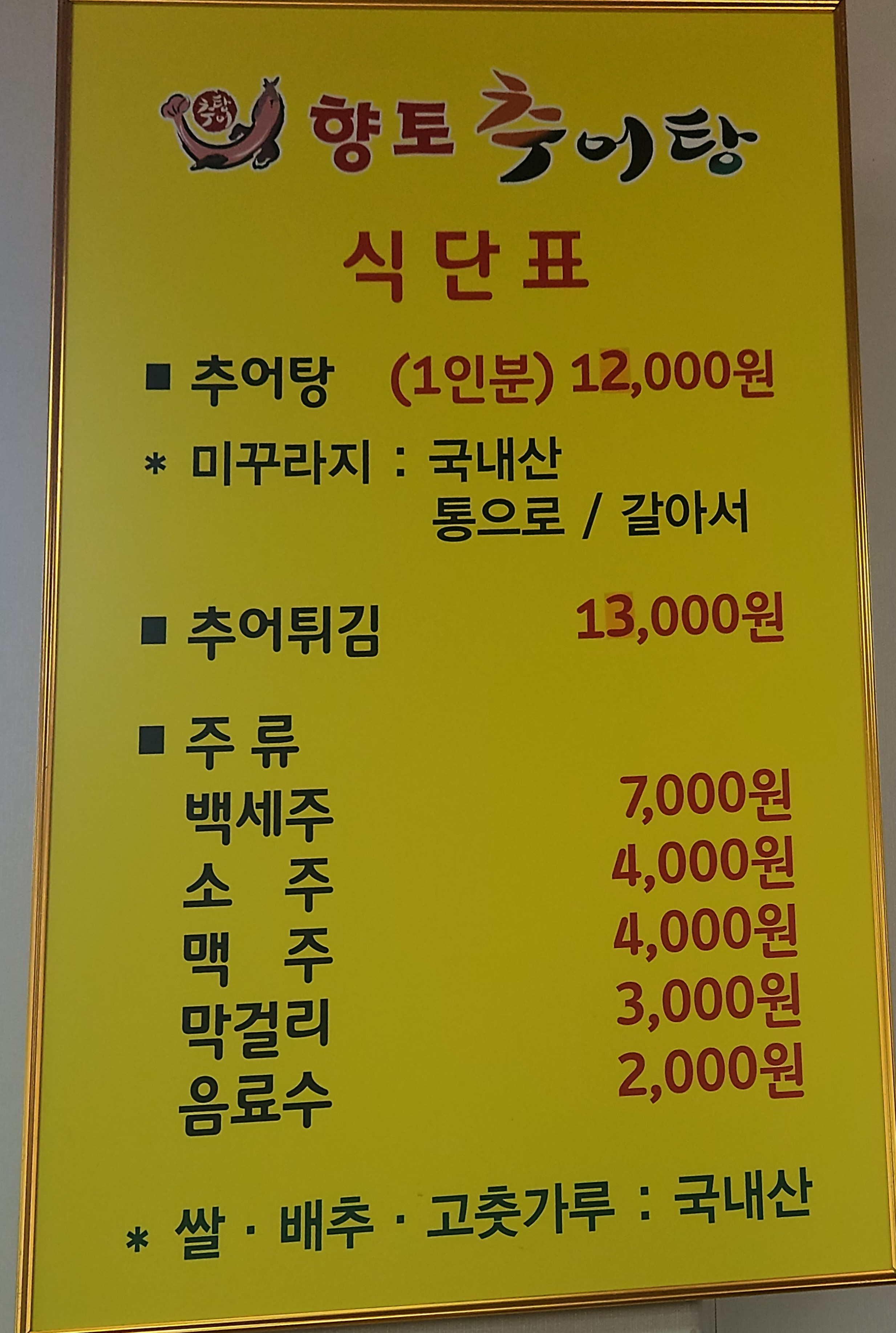 향토추어탕 3