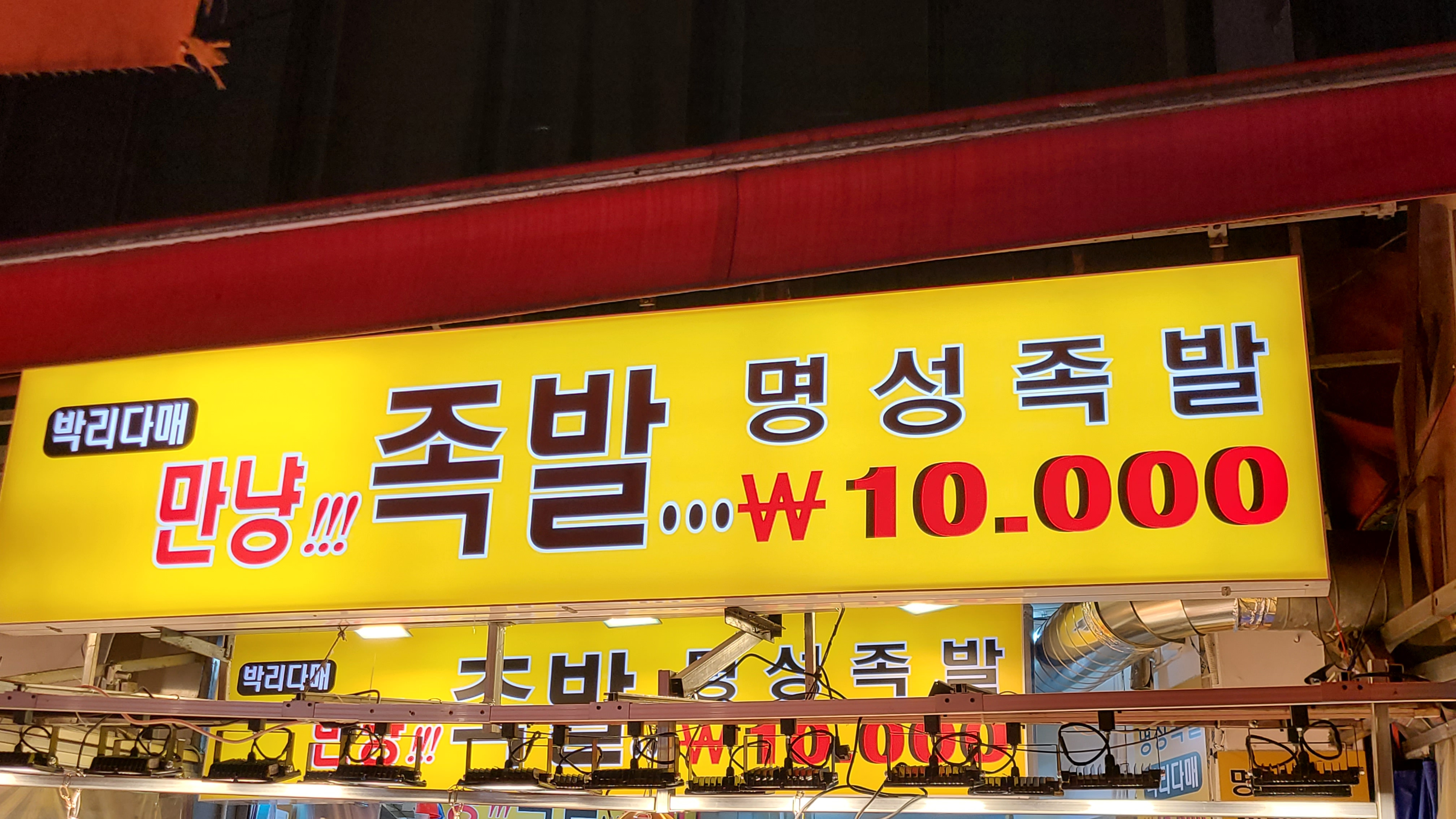 명성왕족발 사진 2