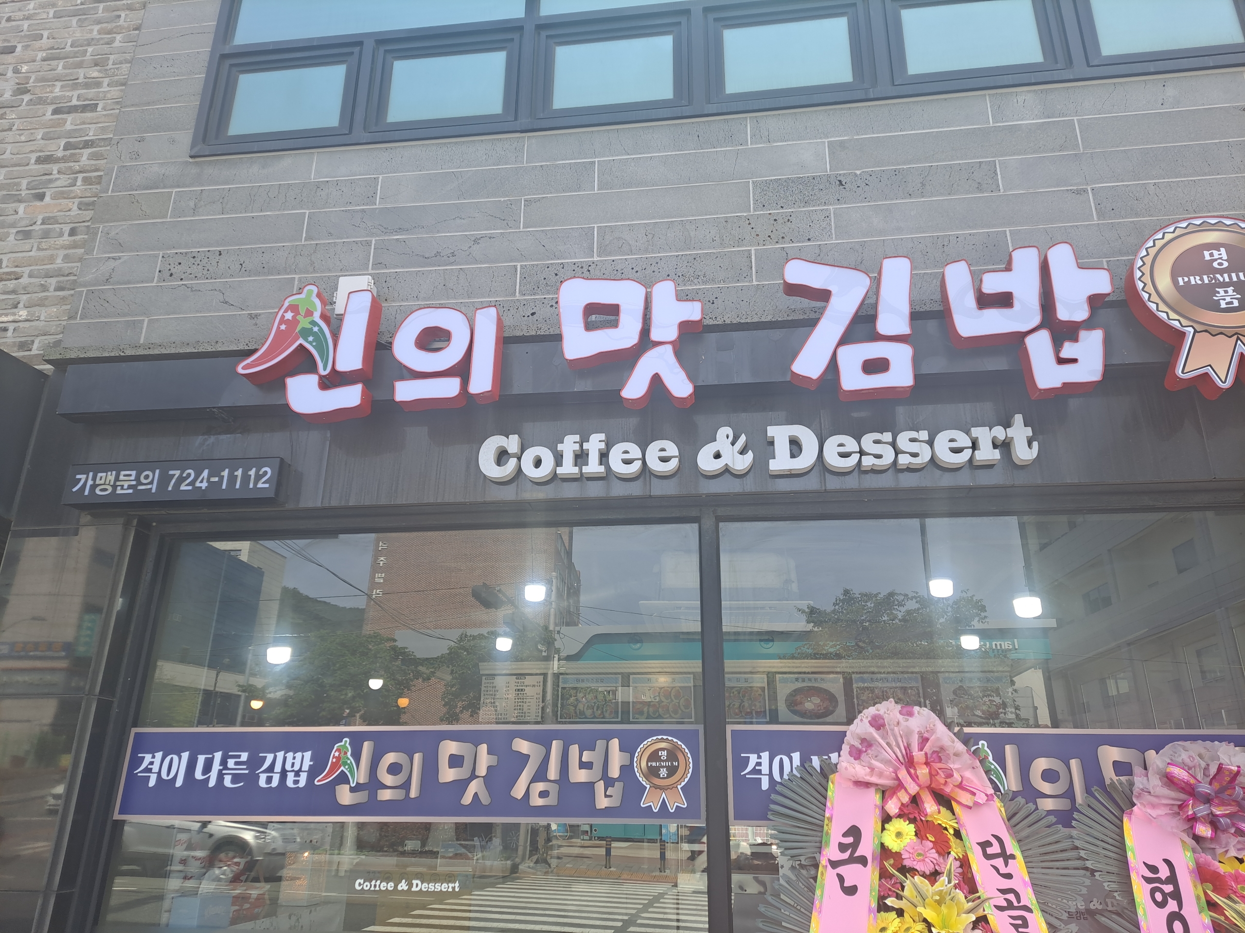 신의맛김밥 사진 2