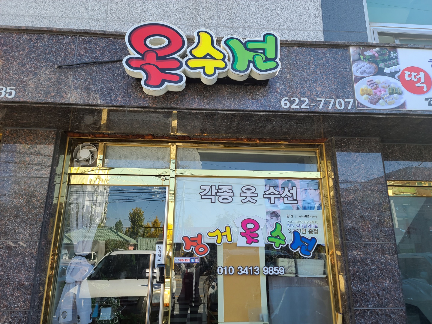 성거옷수선 매장 사진