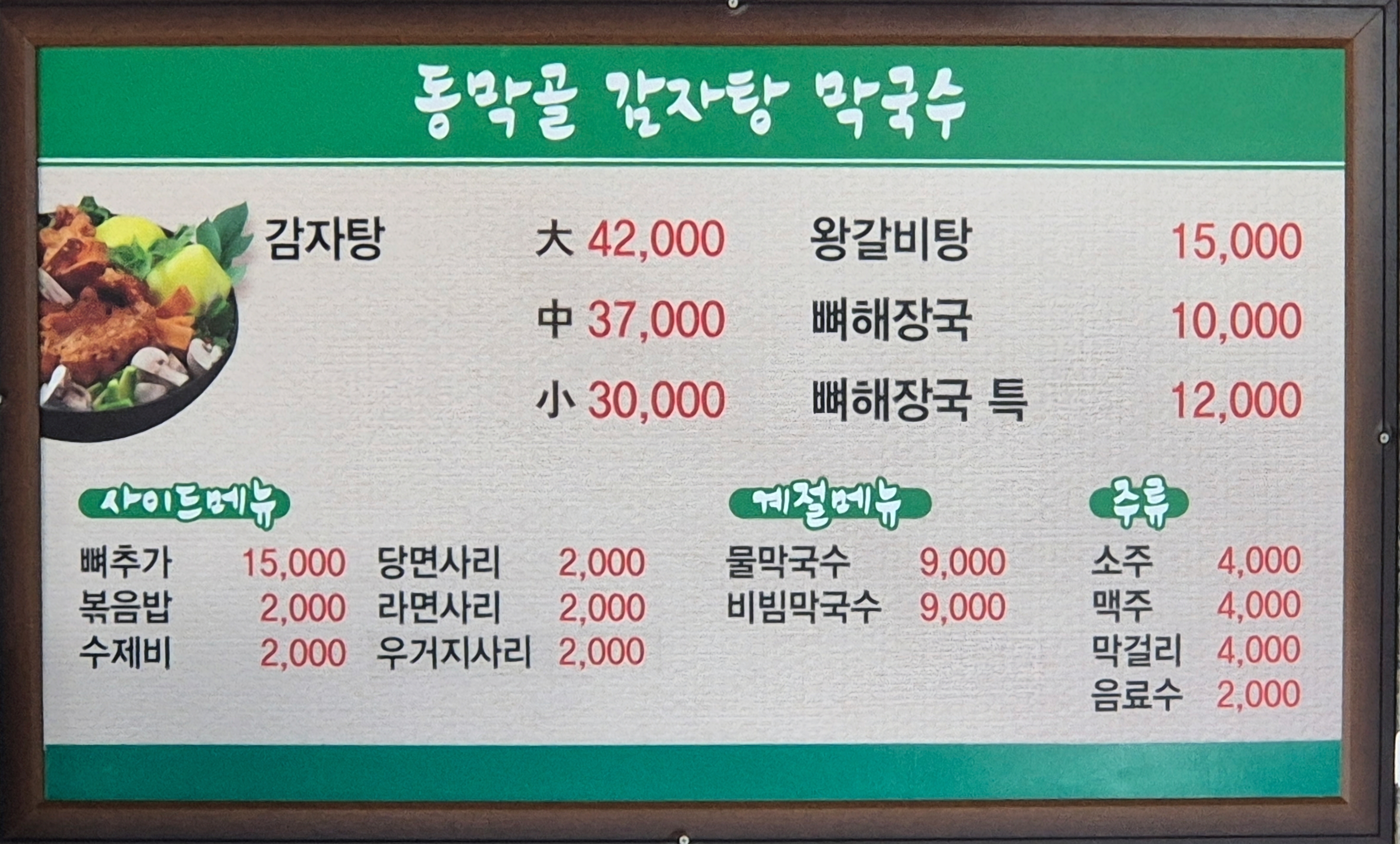동막골감자탕막국수 1