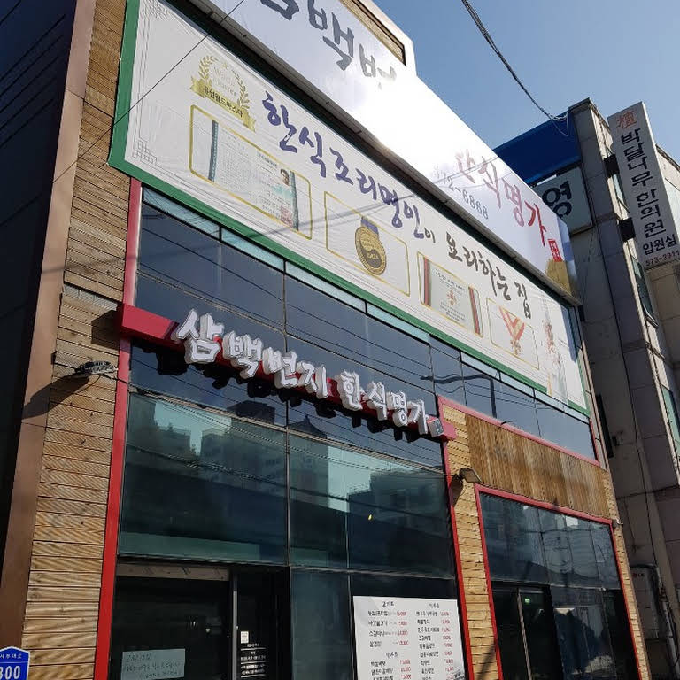 Sambaekbeonji 1