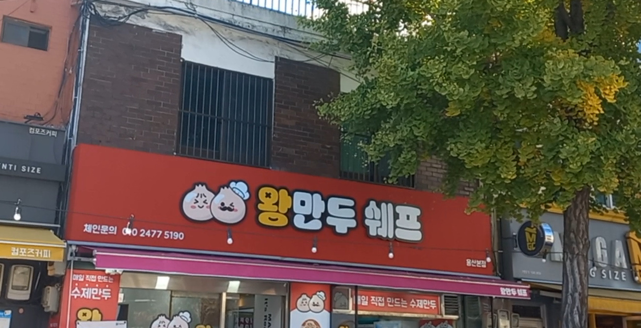 왕만두쉐프 용산본점 사진 7