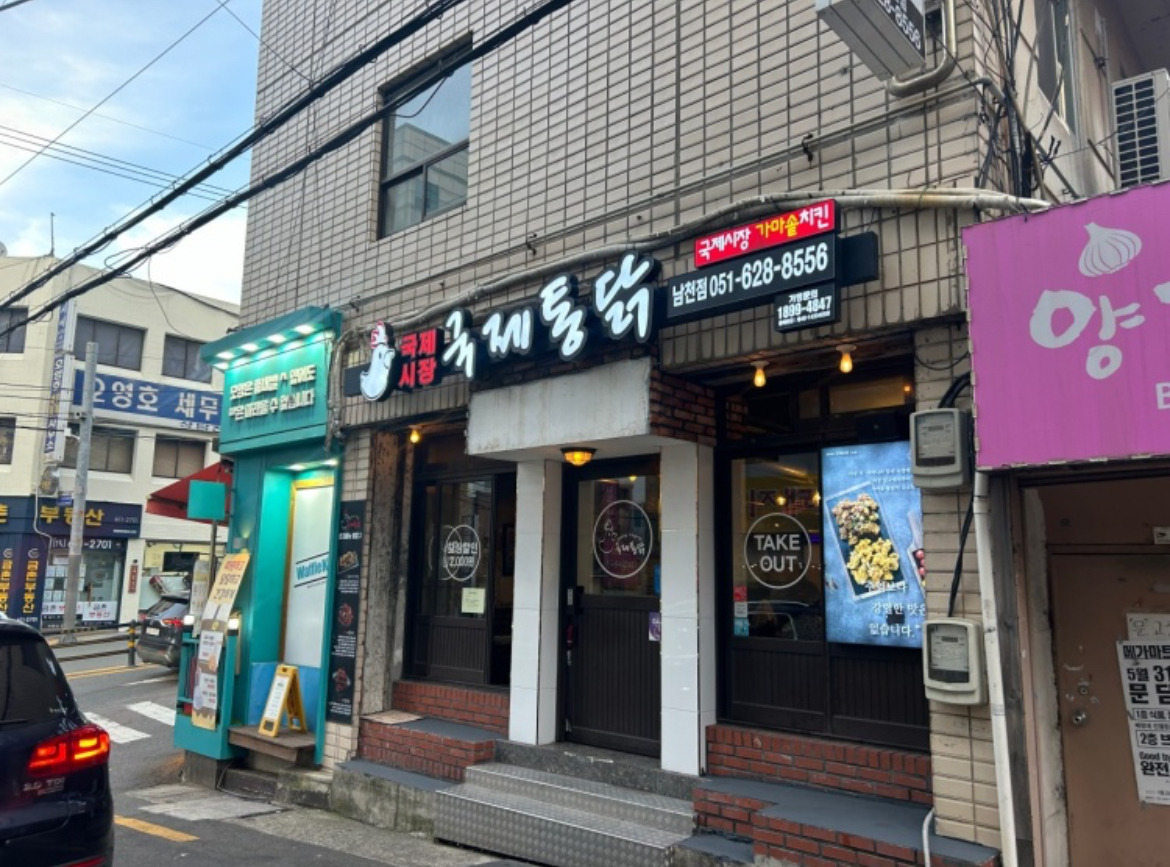Gukjetongdak namcheonjeom (국제통닭 남천점) 1