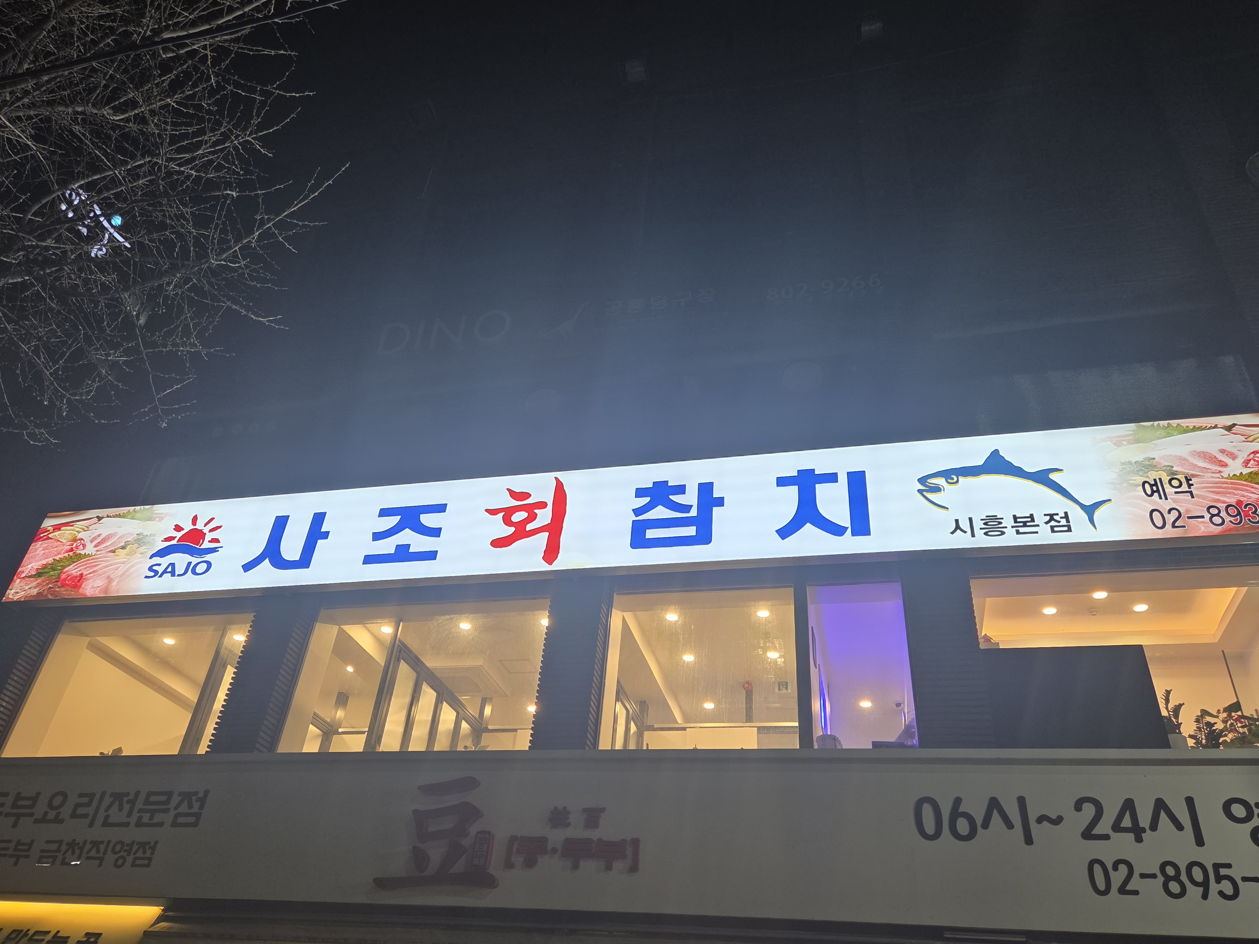 사조회참치 3