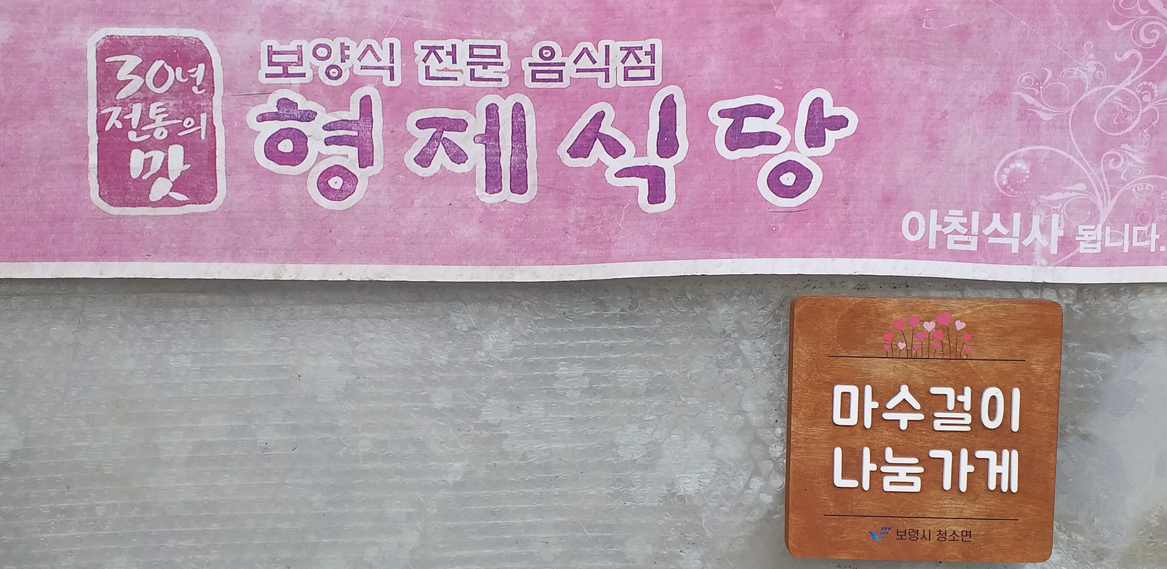 Hyeongjesikdang 2