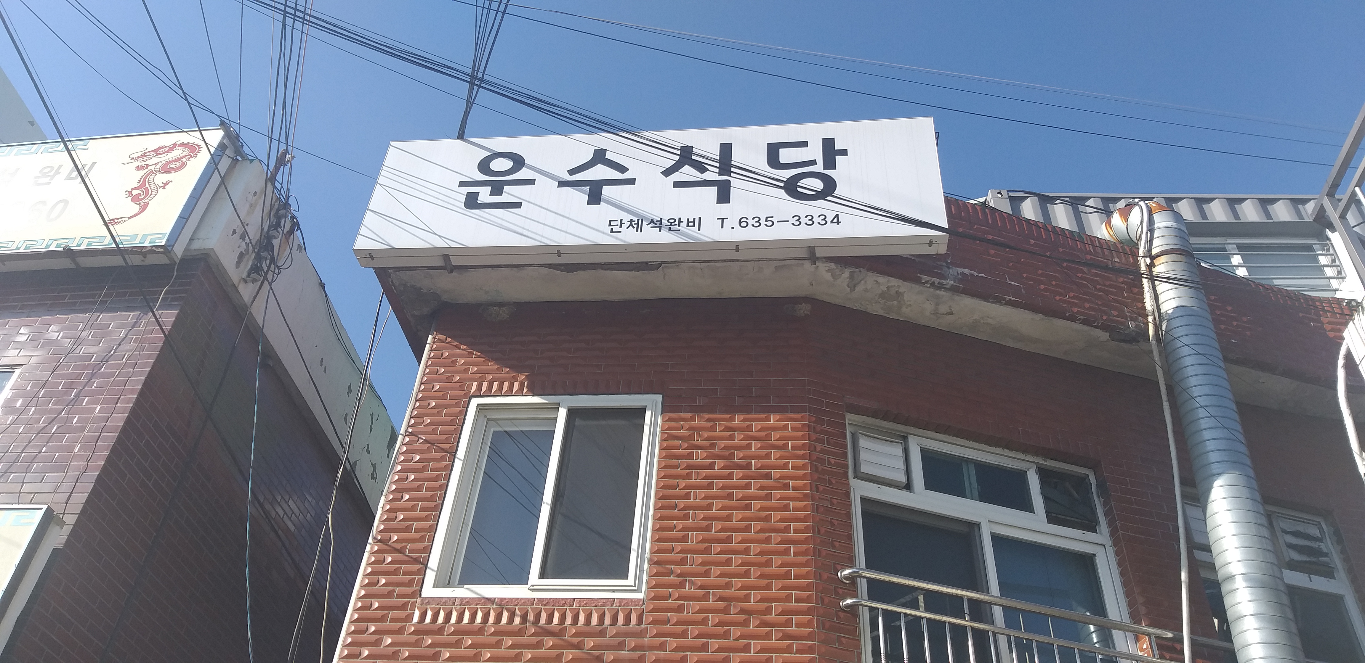운수식당 사진 4