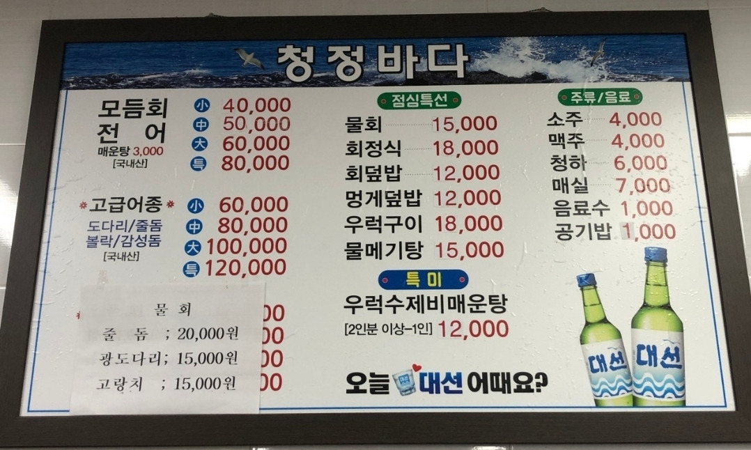Cheongjeongbadahoetjip (청정바다횟집) 1
