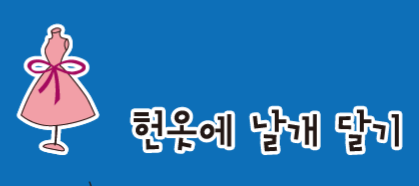 헌옷에날개달기 매장 사진