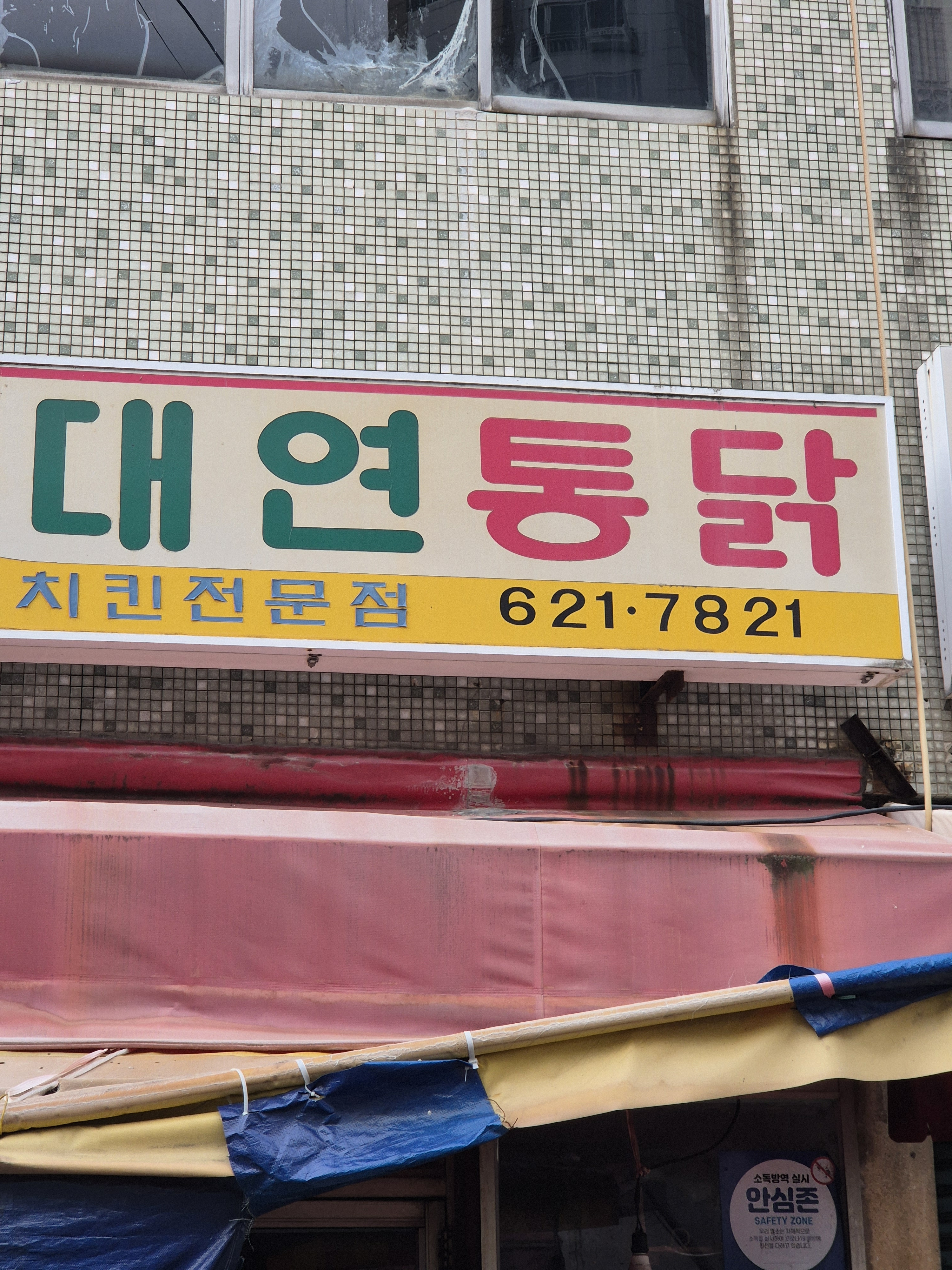 대연통닭 대표 사진