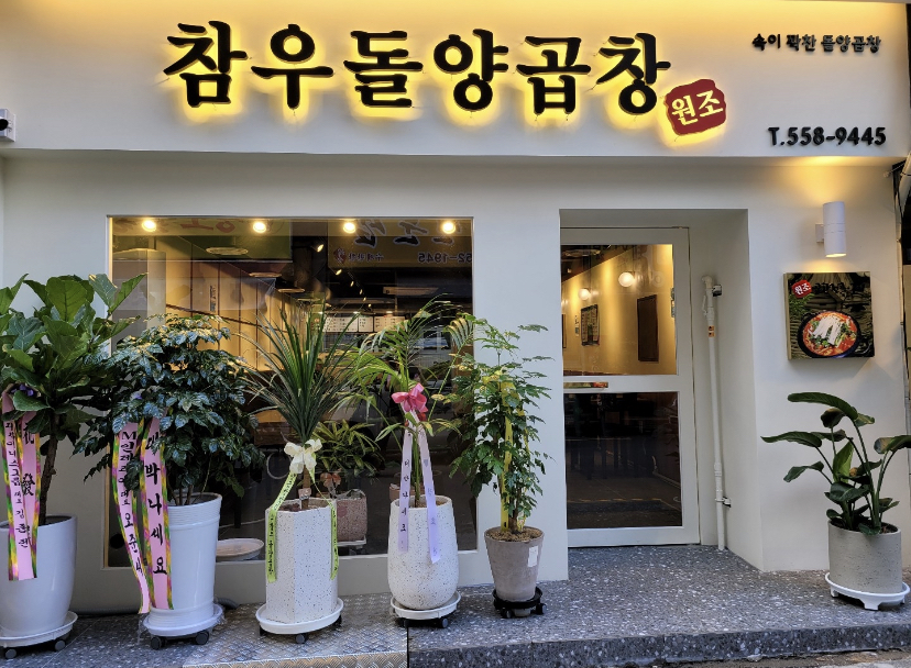 참우돌양곱창 사진 2