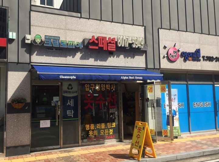 스페셜압구정양박사 옷수선 매장 사진