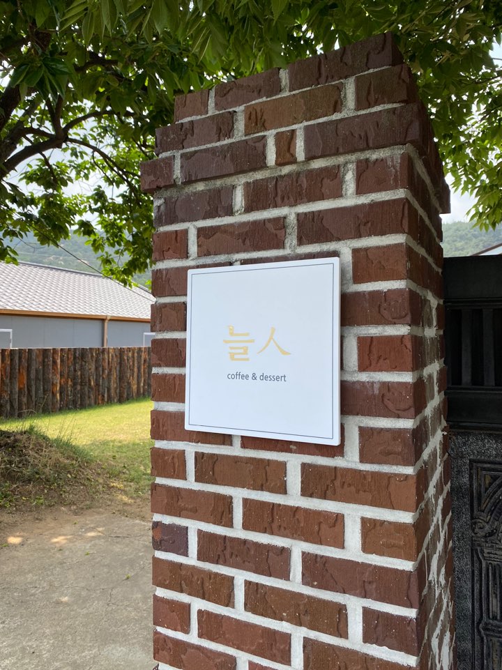 늘인