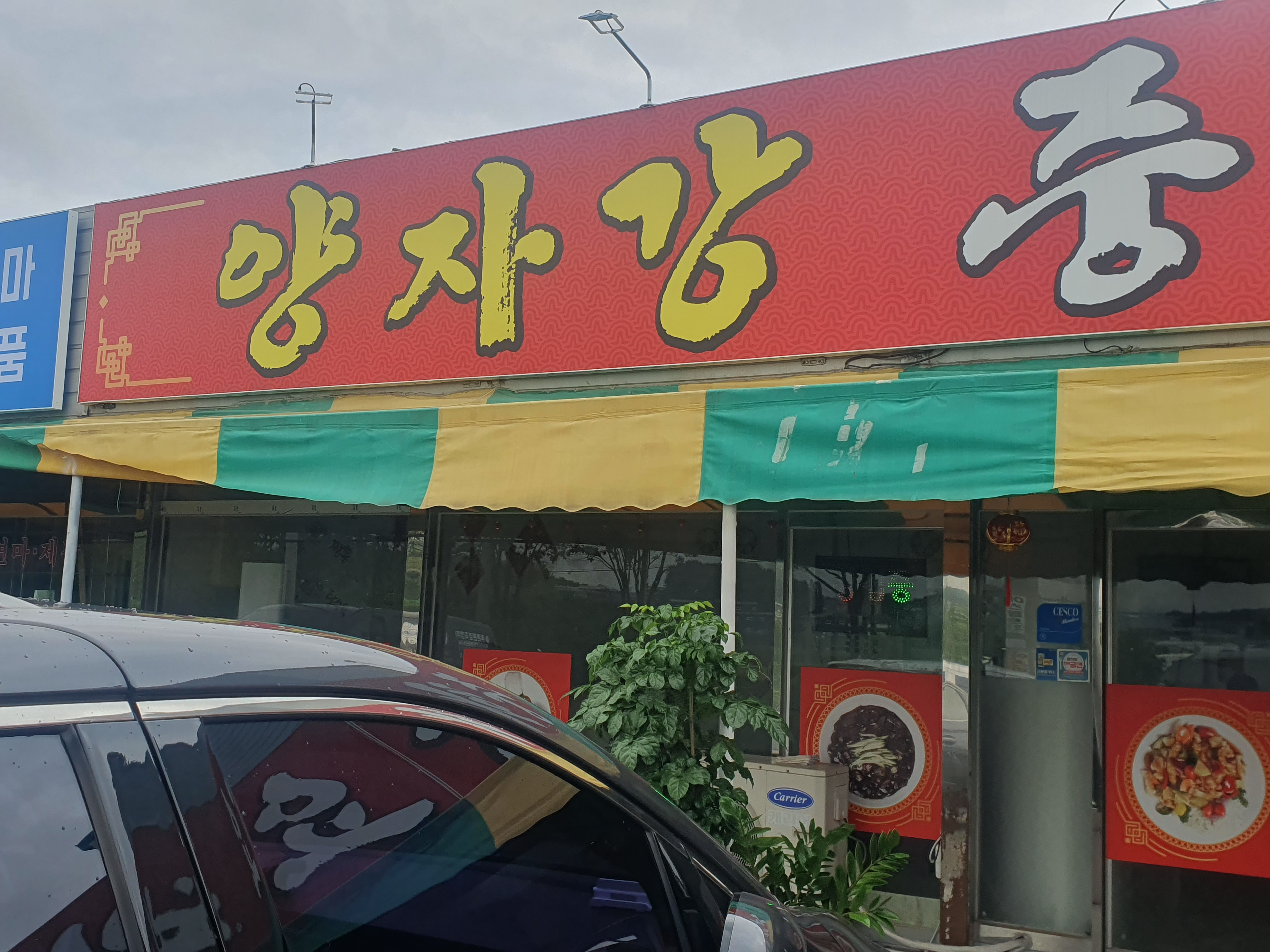 Yangjagang (양자강) 2