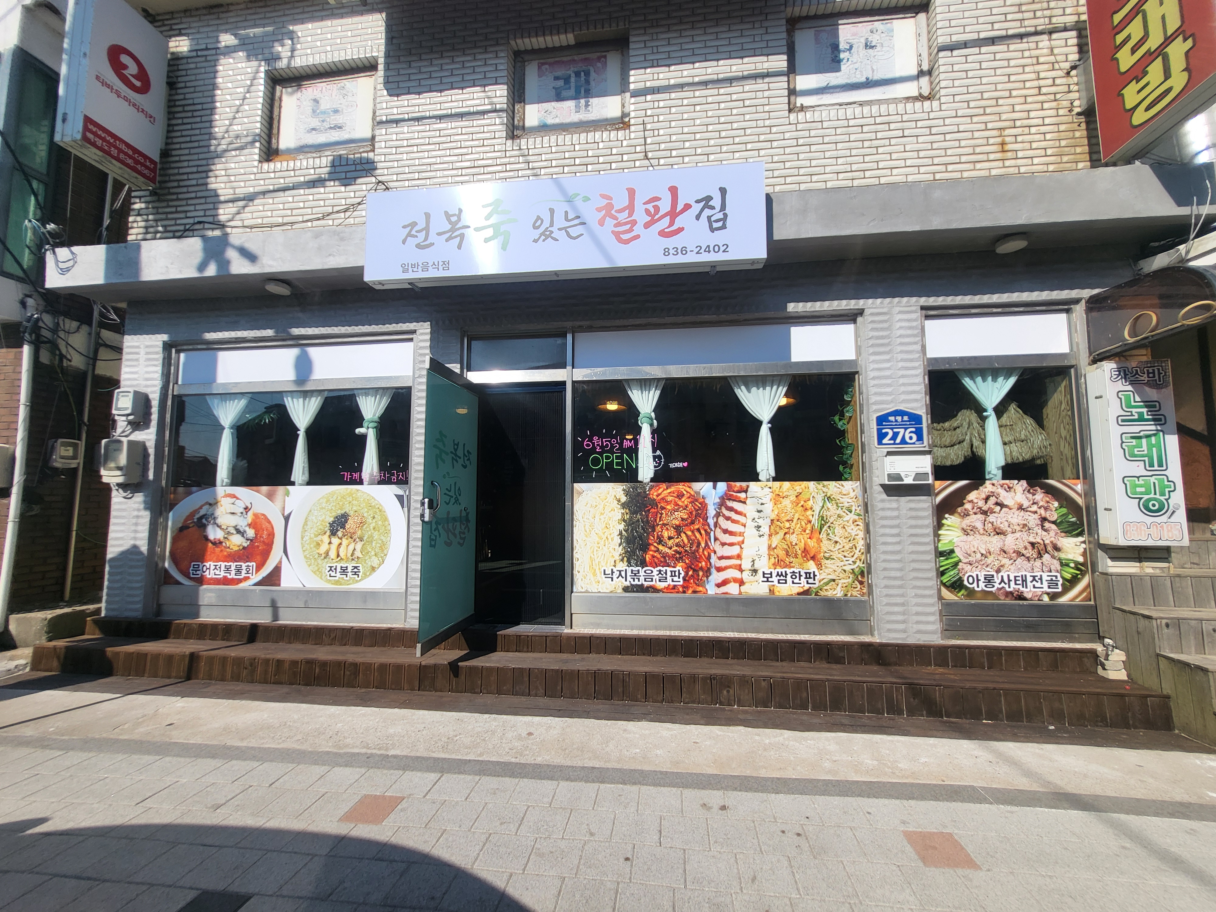 Jeonbokjukitneuncheolpanjip (전복죽있는철판집) 1