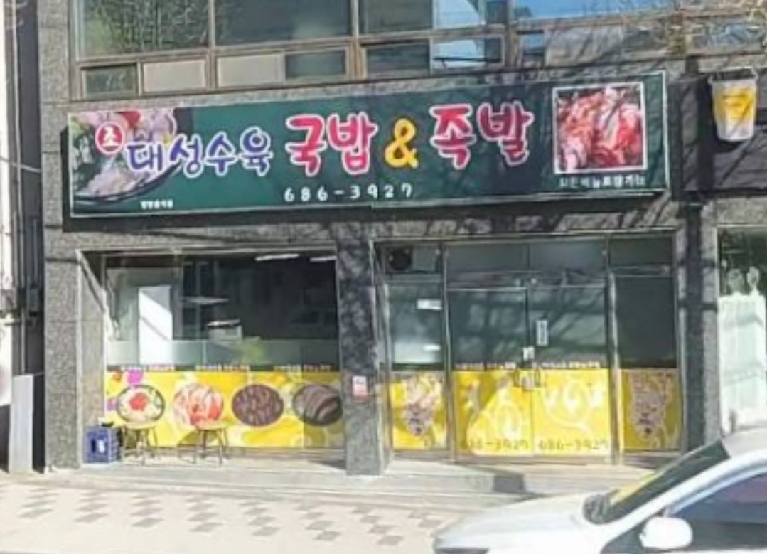 대성수육국밥&족발 사진 5