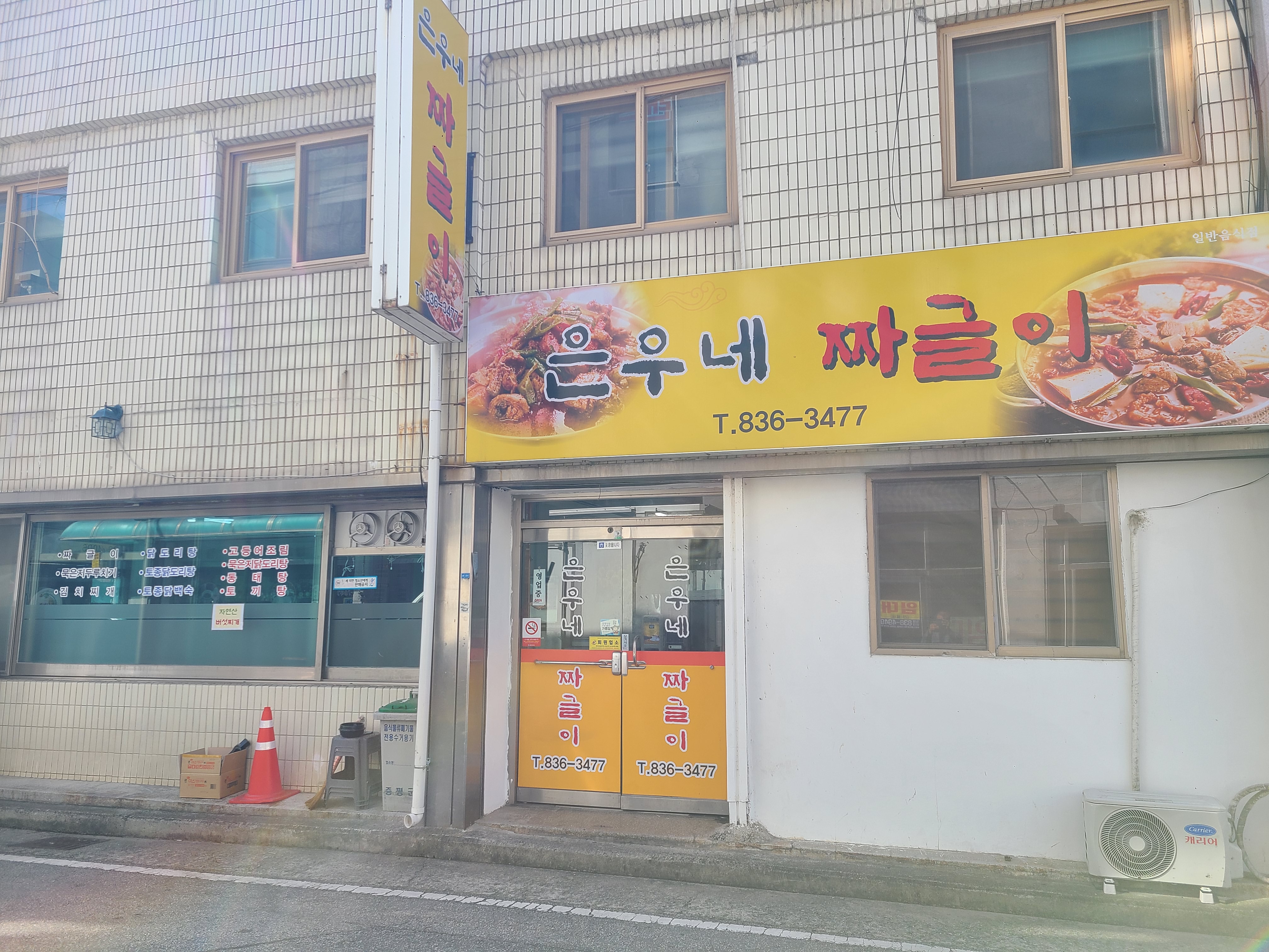 은우네짜글이 2