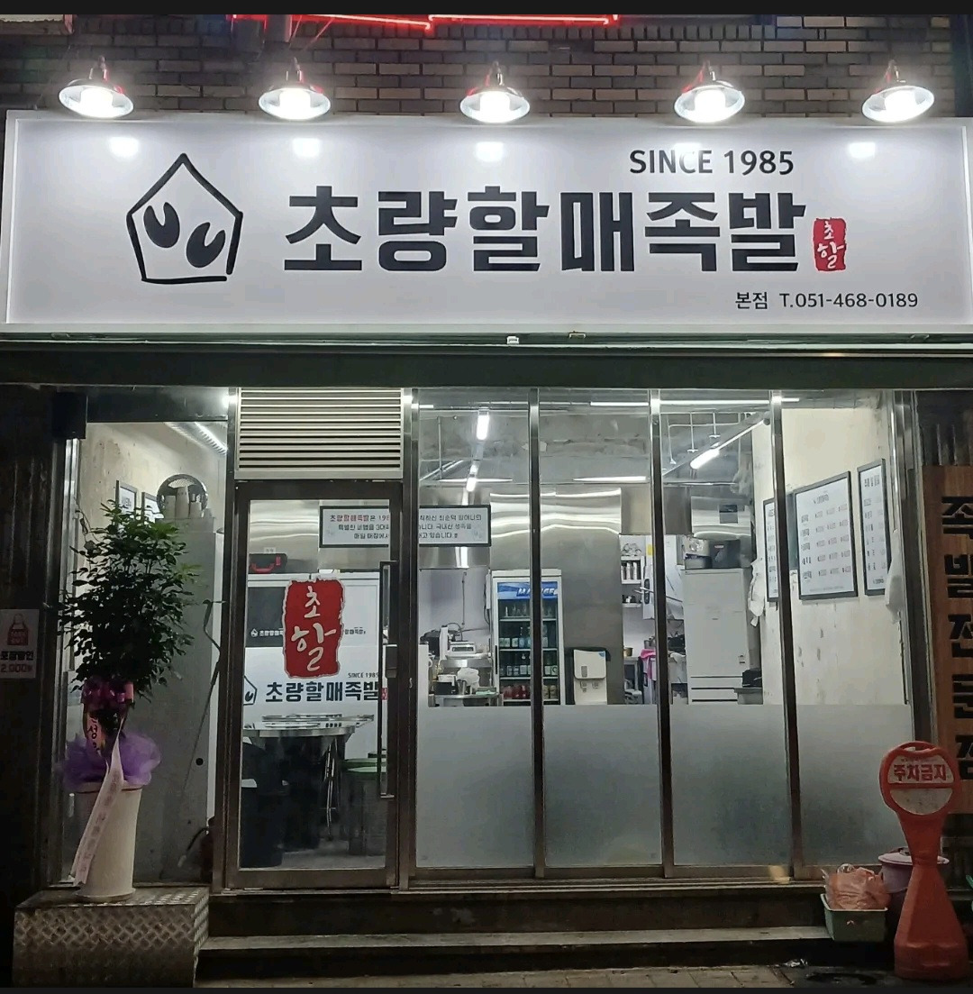 초량할매족발 본점 사진 4