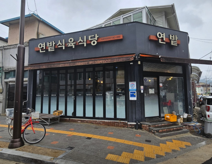 연밭식육식당 2