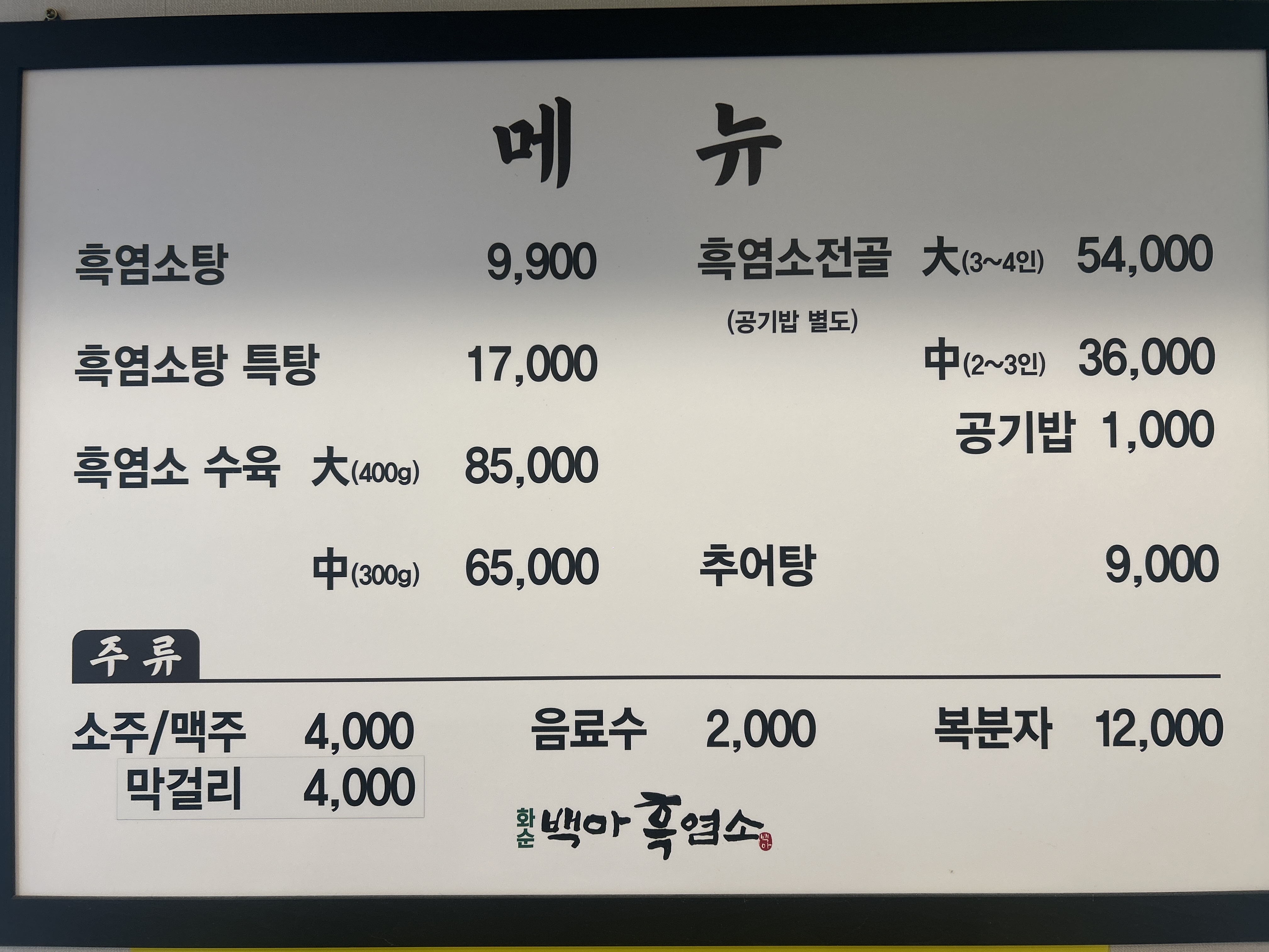 화순백아흑염소 1