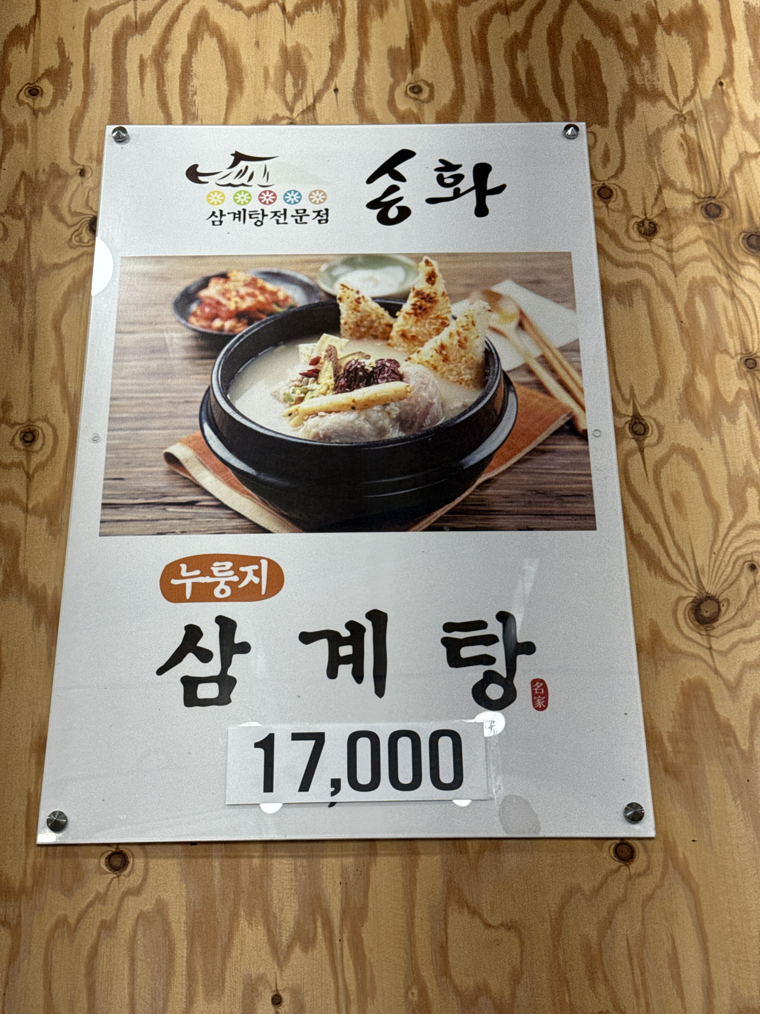 Songhwasamgyetangmasongjeom (송화삼계탕마송점) 2