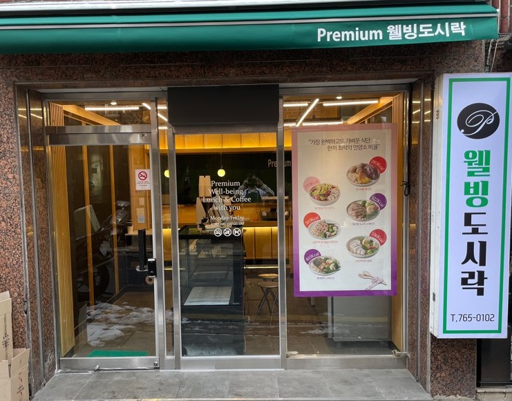 프리미엄웰빙도시락 사진 5