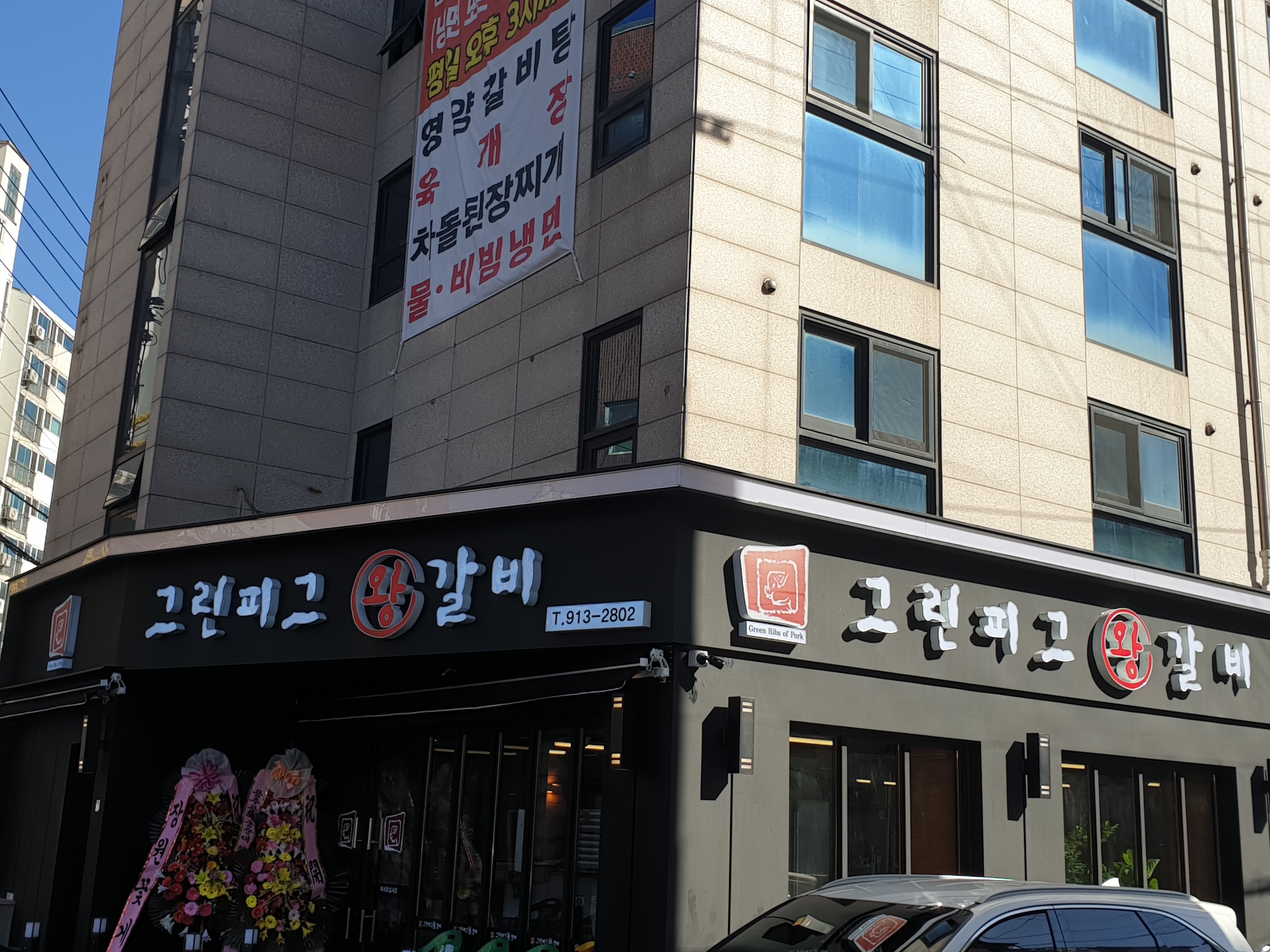 Geurinpigeuwanggalbi (그린피그왕갈비) 1