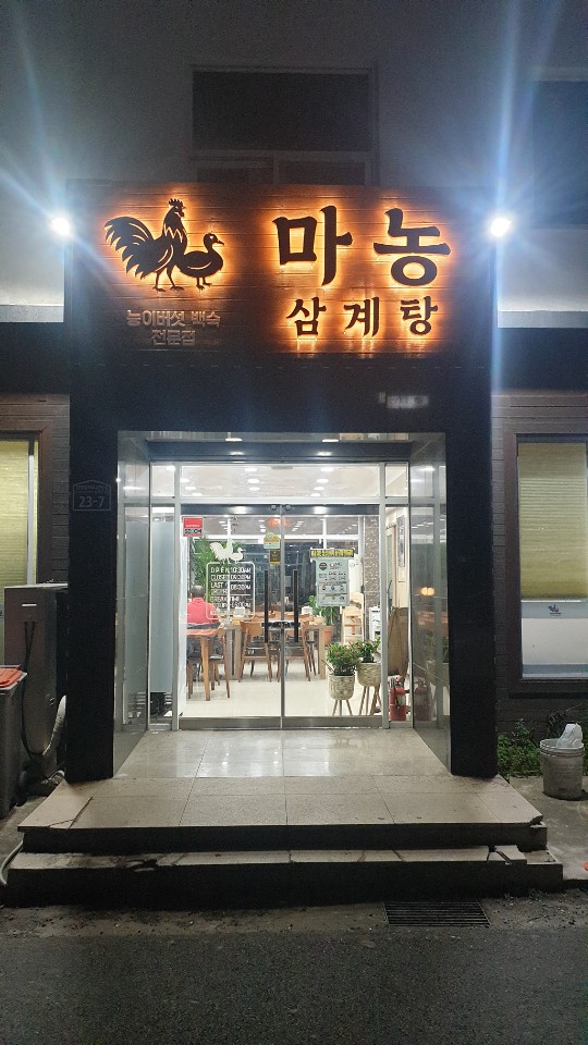 Manongsamgyetang (마농삼계탕) 2