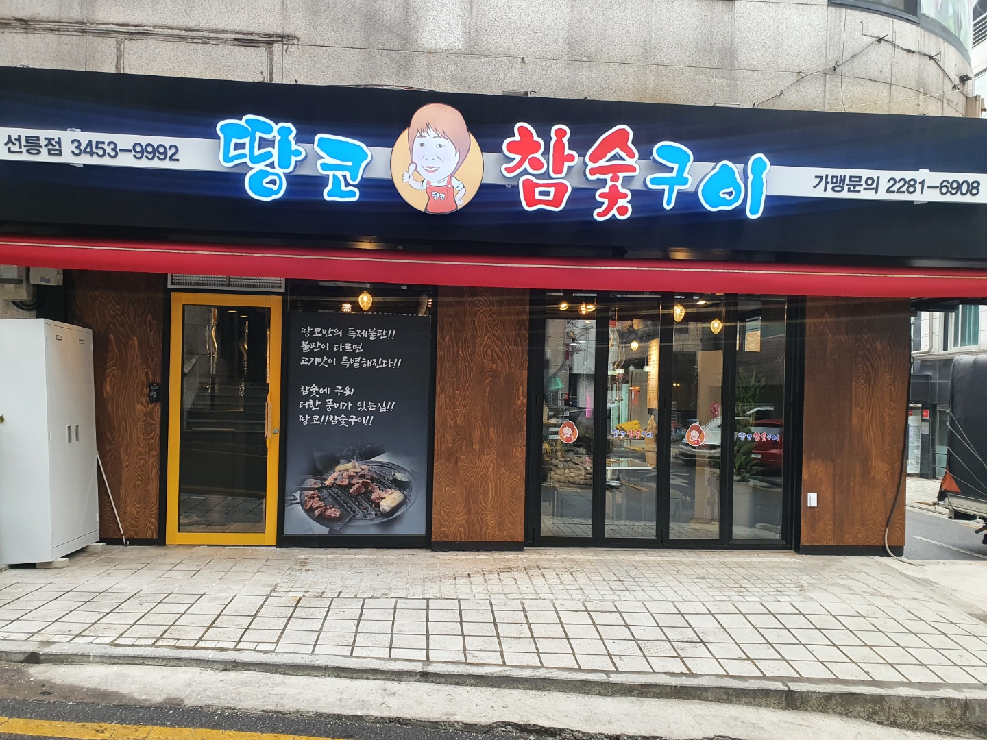 땅코참숯구이 선릉점 사진 4