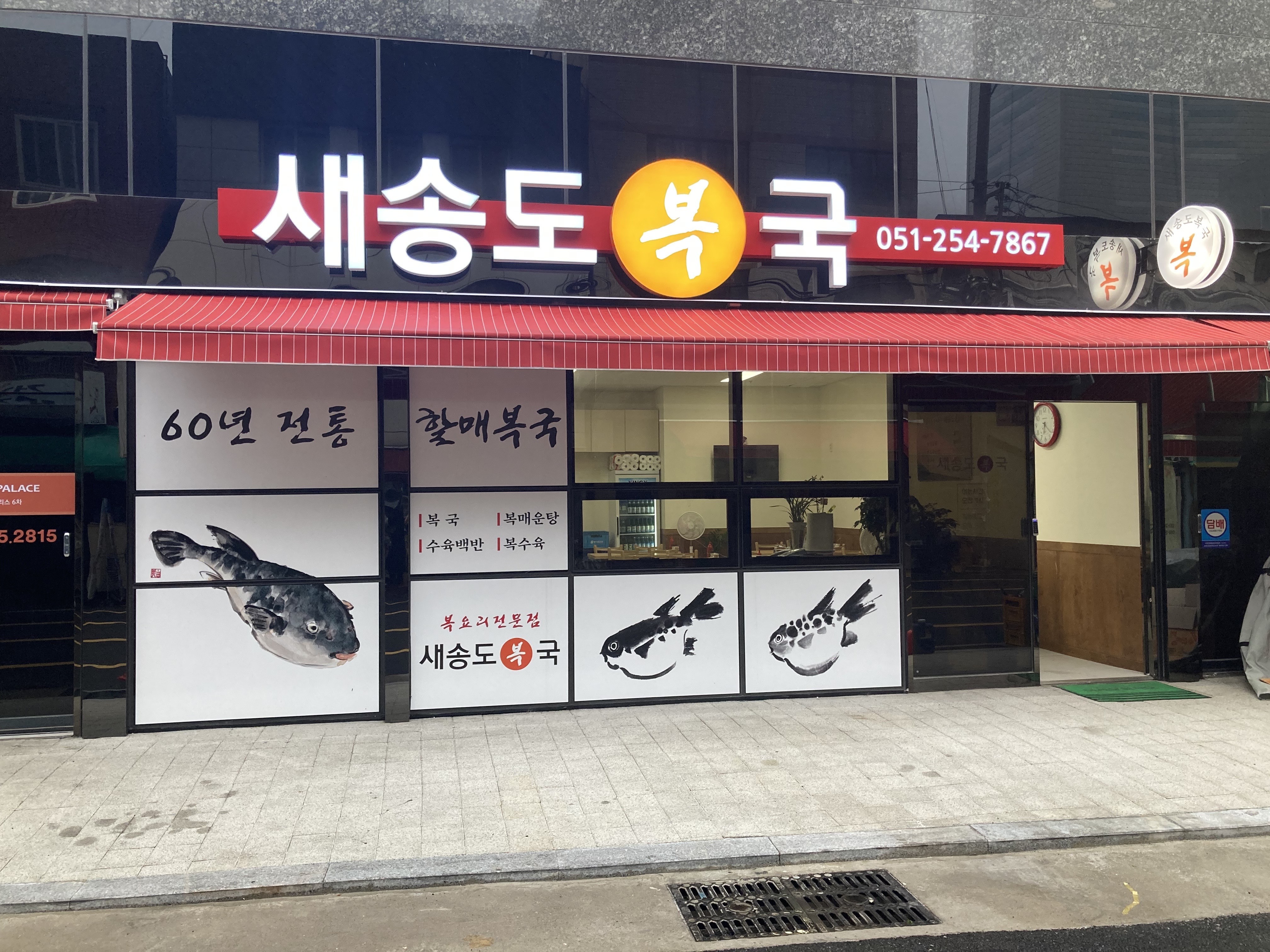 새송도복국 사진 4