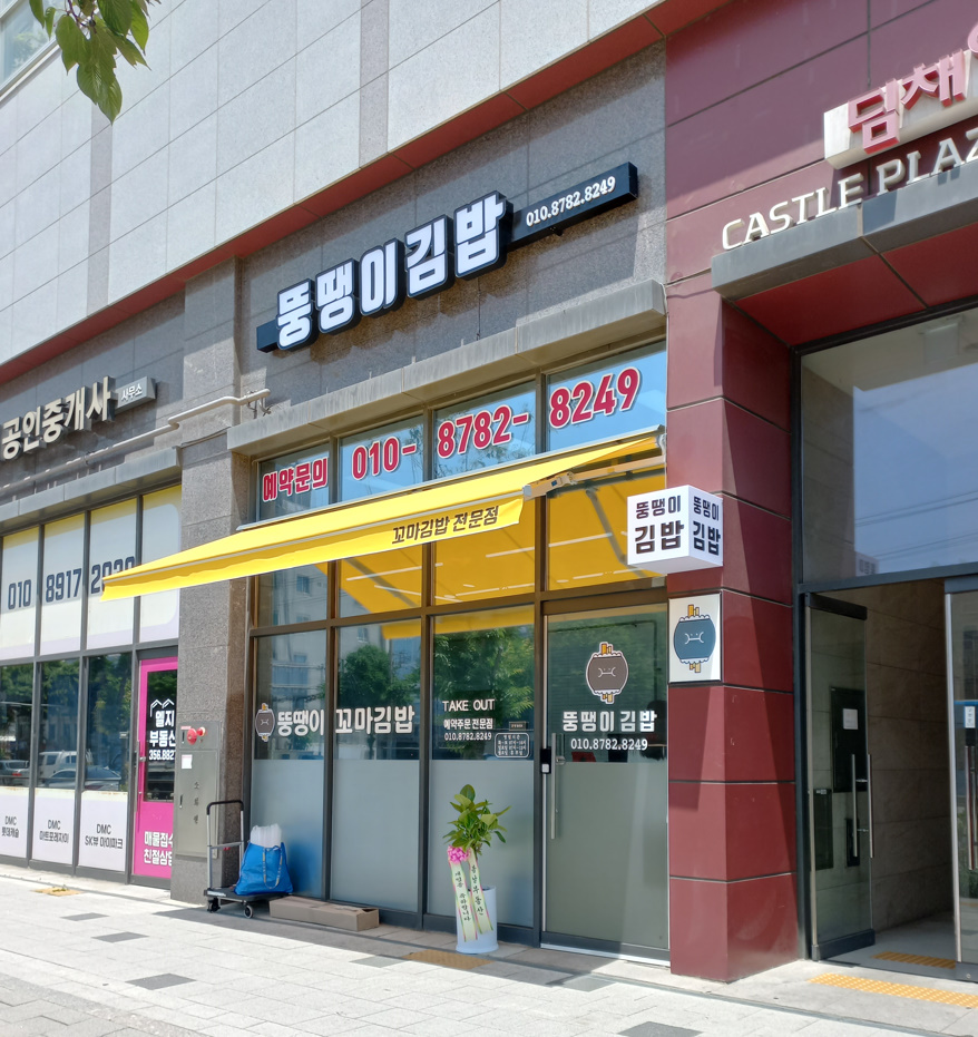 뚱땡이김밥 사진 4
