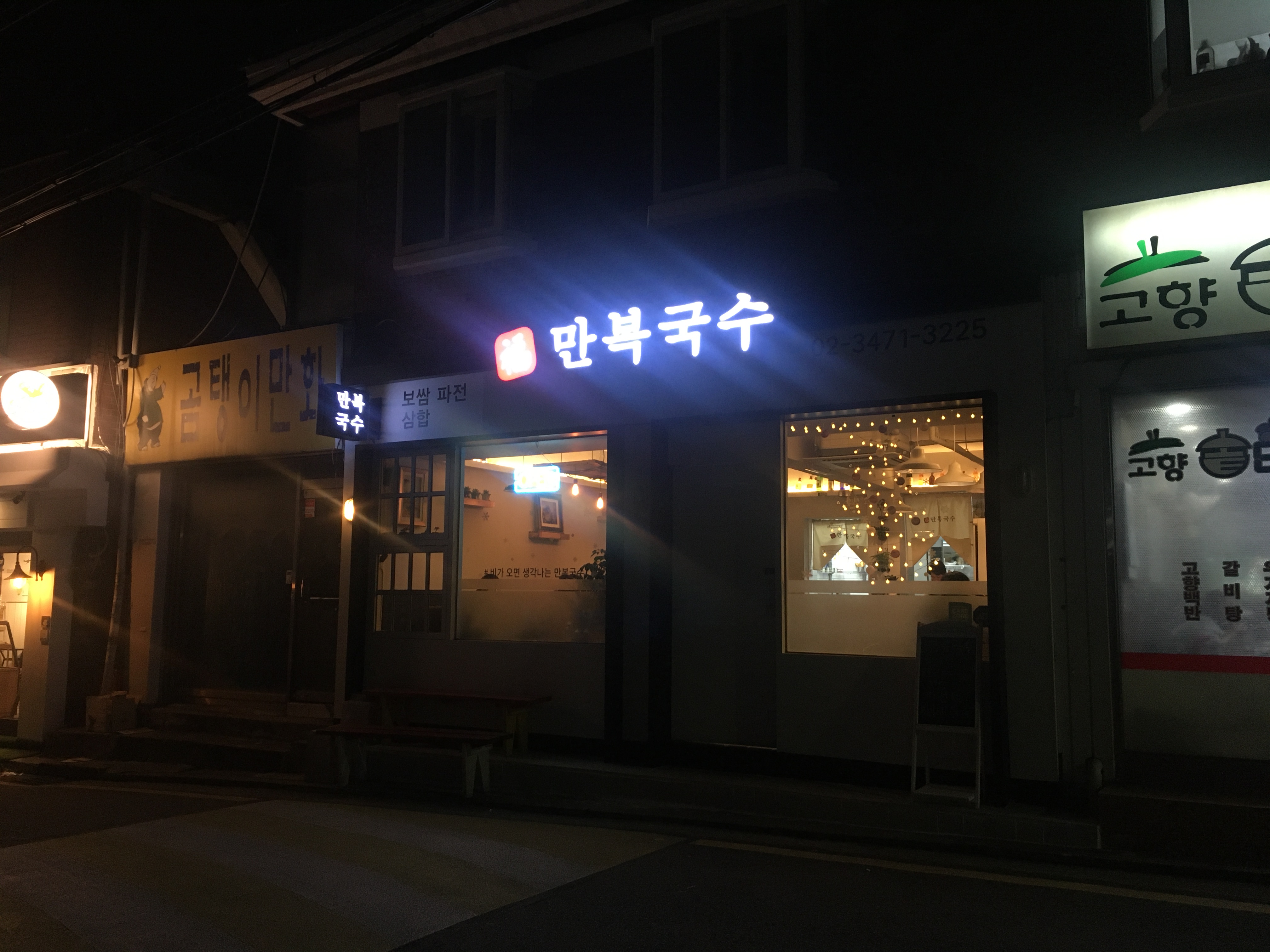 Manbok (만복) 3