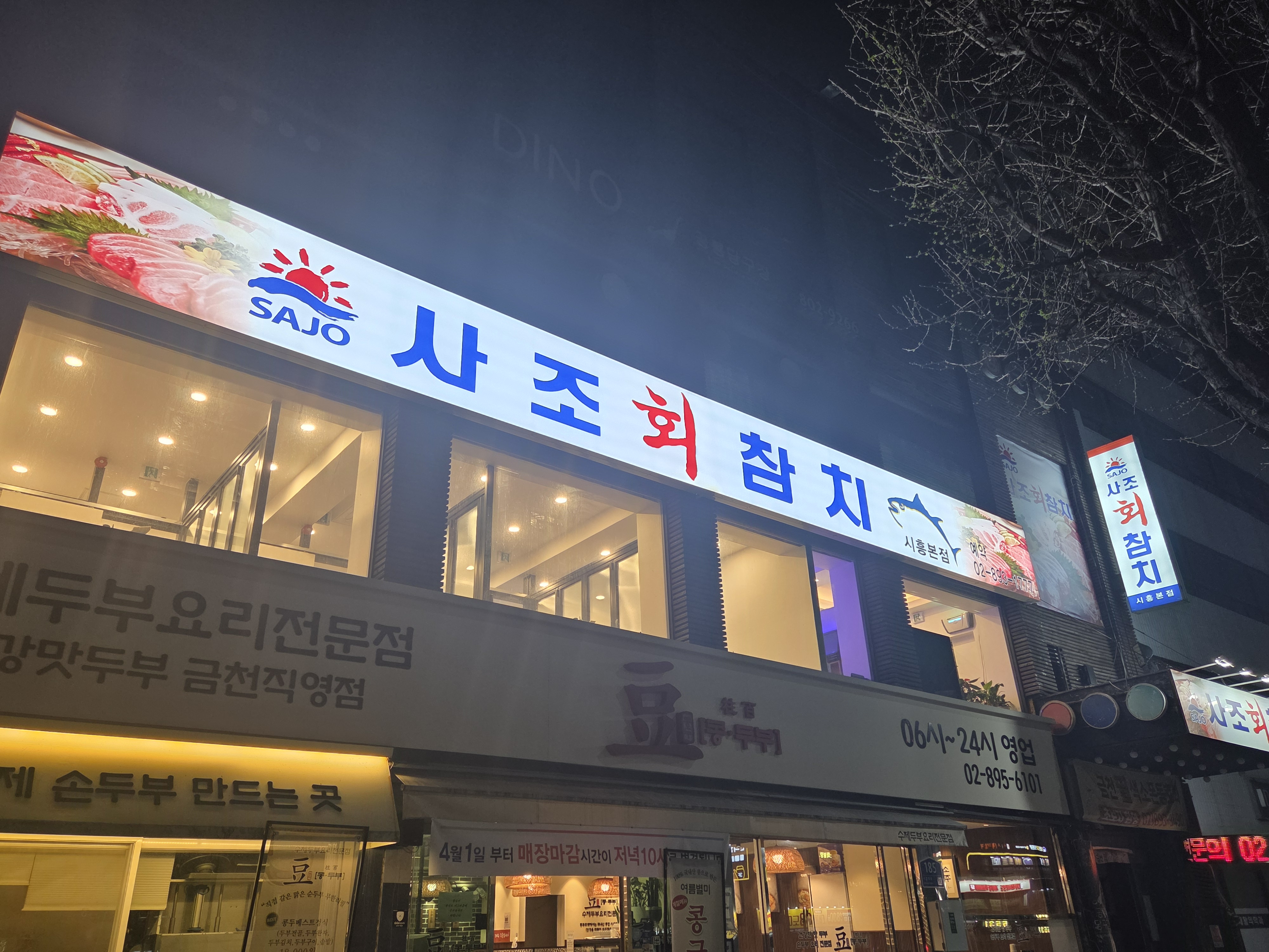 사조회참치 2