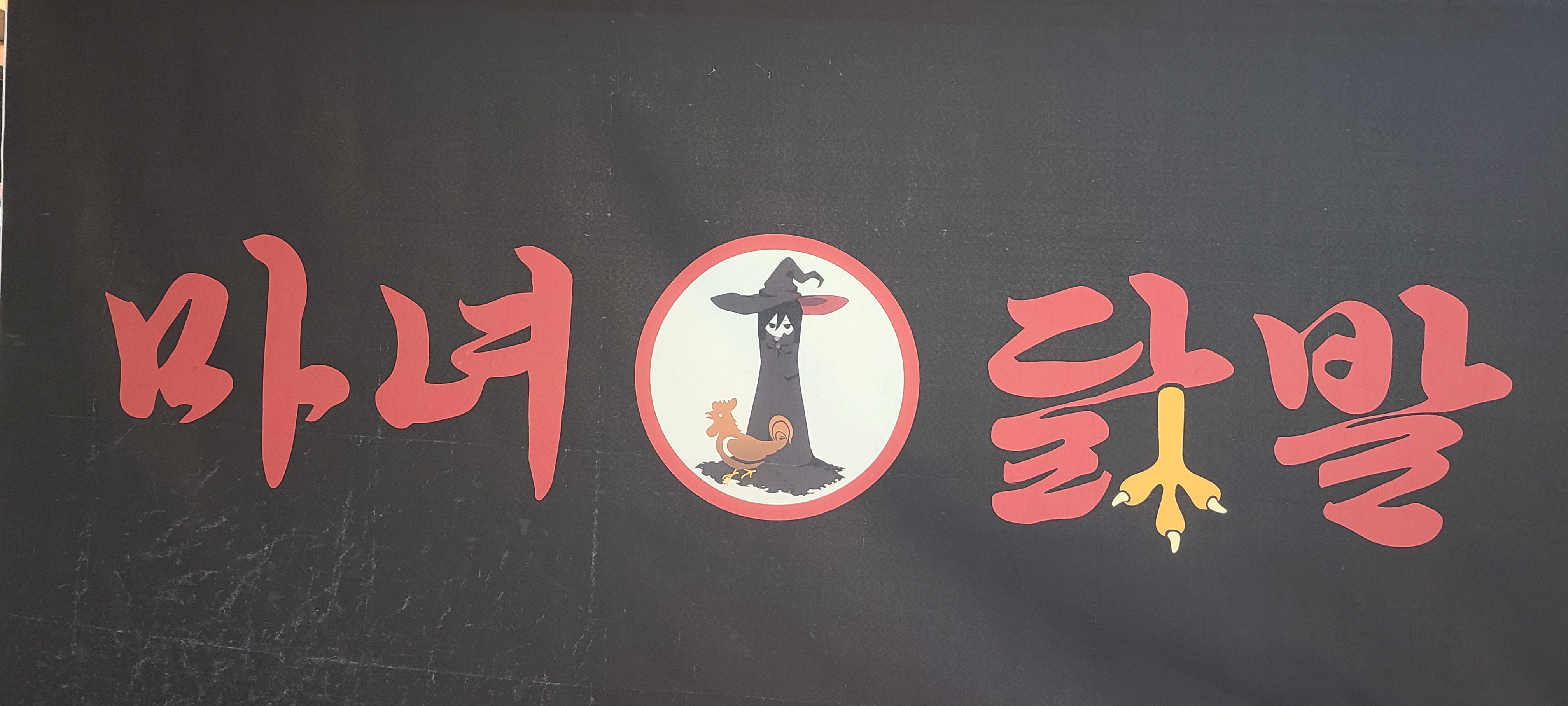 마녀닭발 사진 2