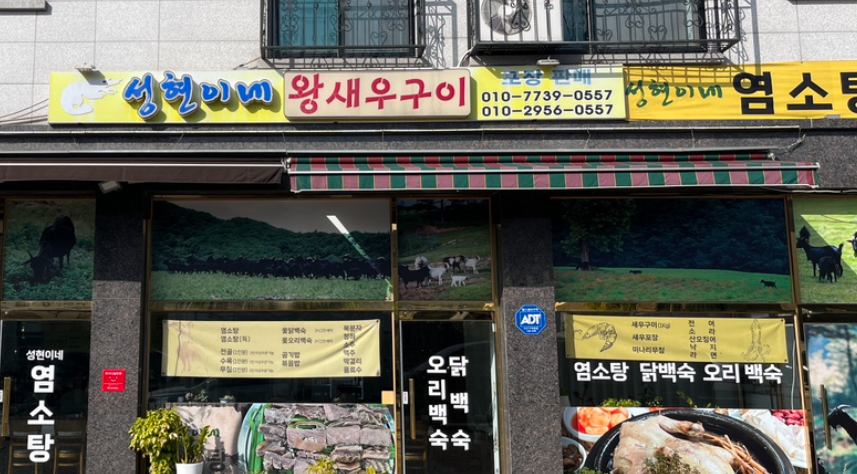 Seonghyeonine wangsaeugui (성현이네 왕새우구이) 2