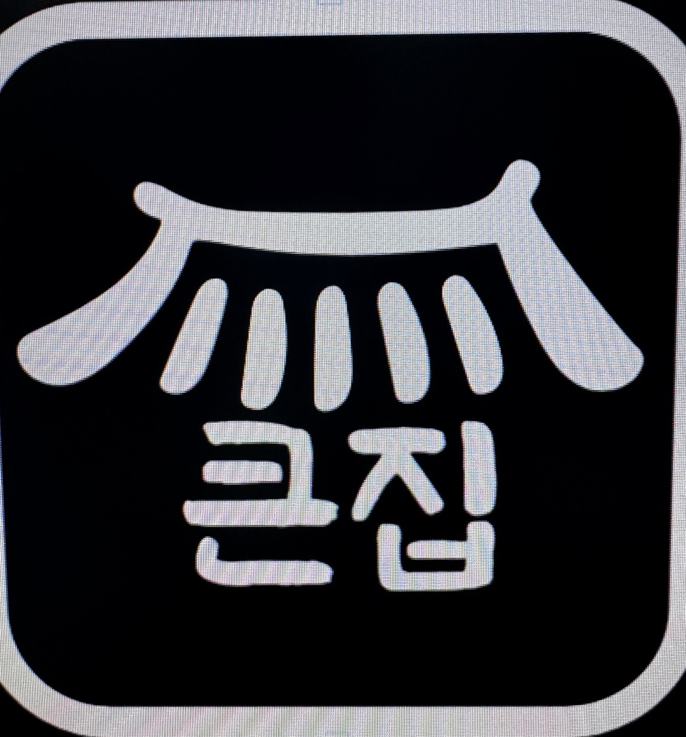 큰집돼지국밥보쌈 대표 사진