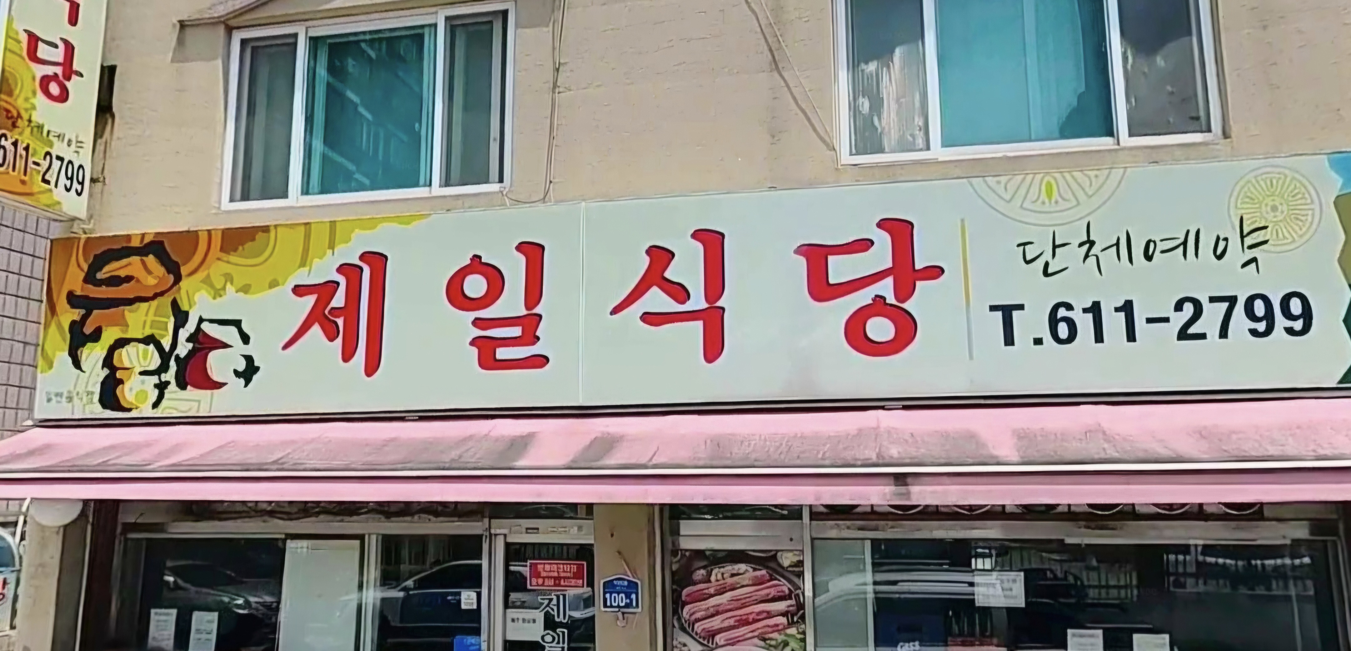 Jeilsikdang 1