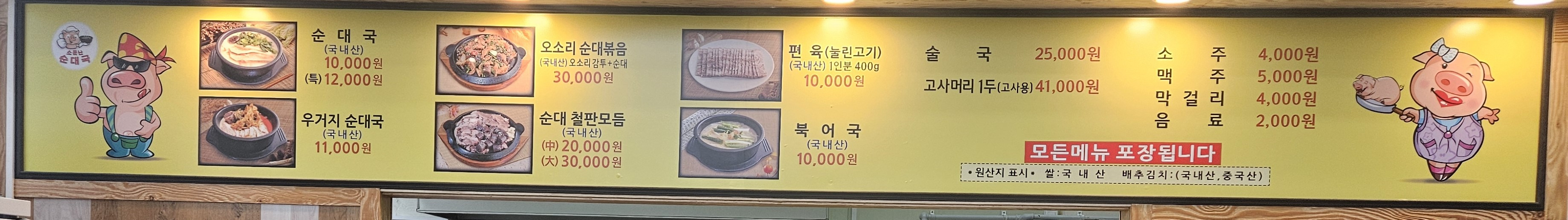 Somunnansundaeguk (소문난순대국) 1