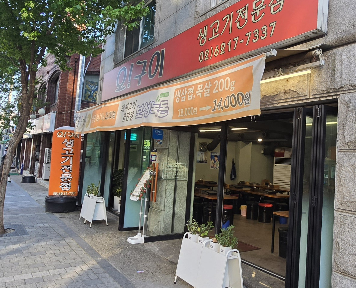 오구이 1